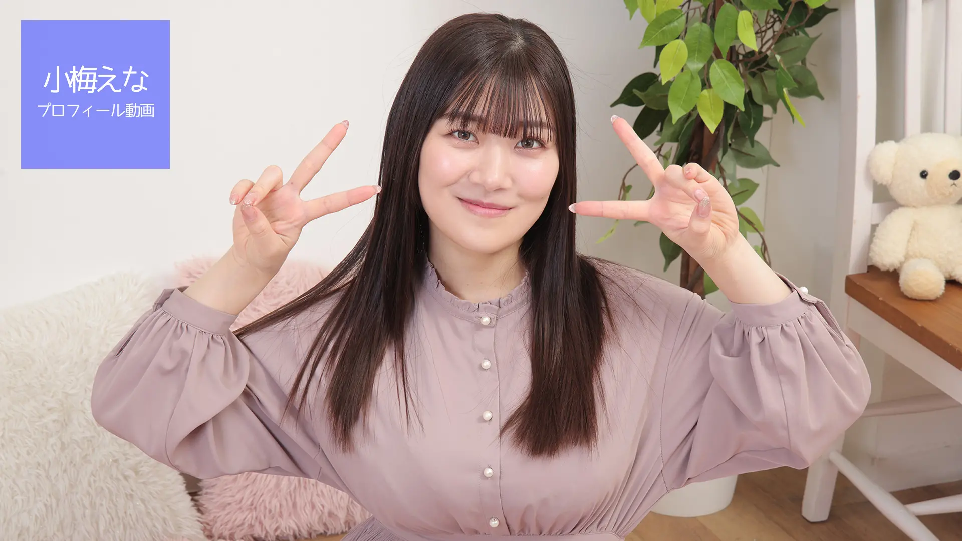 小梅えな プロフィール動画