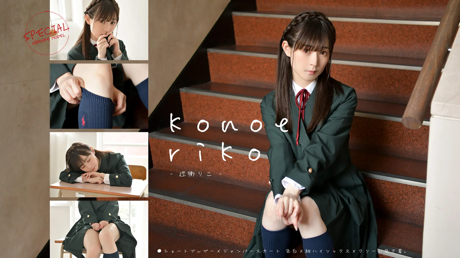 近衛りこ　究極の透き通る美白！お嬢様学校で禁断のパンチラ制服ワンピース