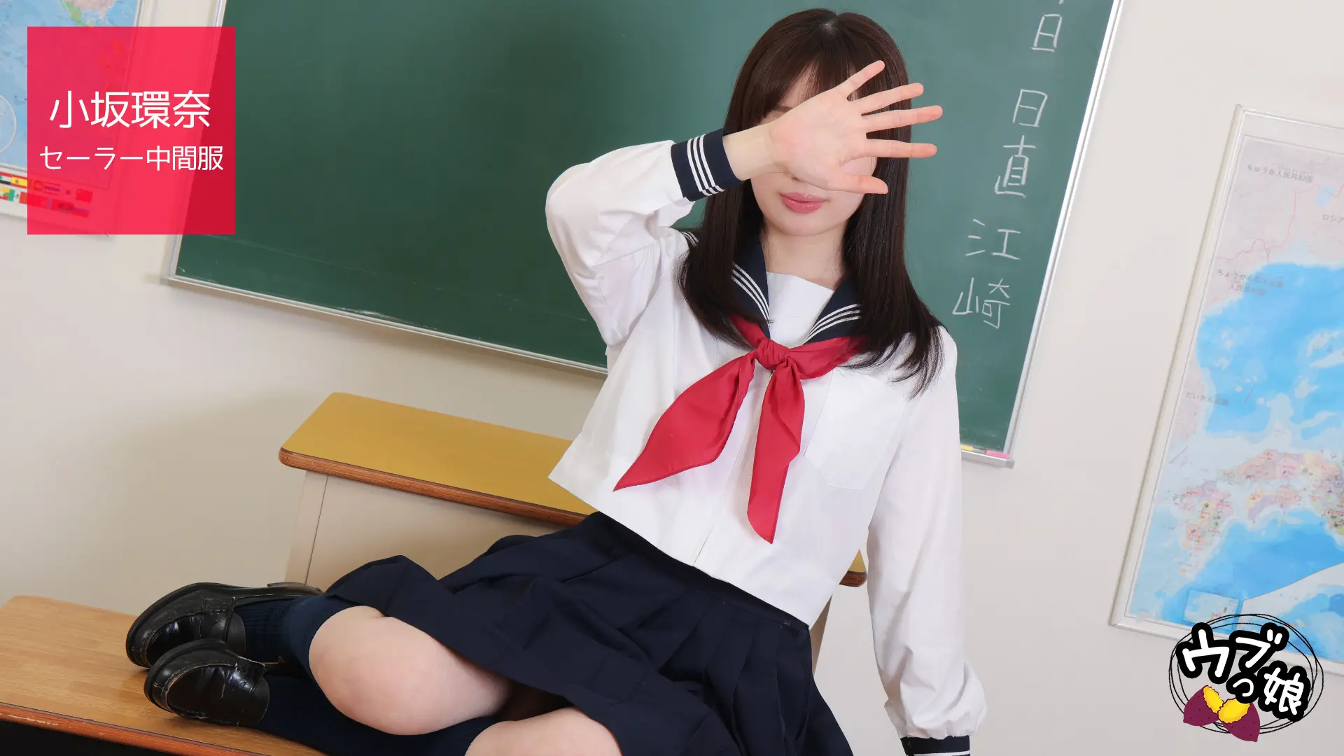 小坂環奈 ｳﾌﾞっ娘 セーラー中間服