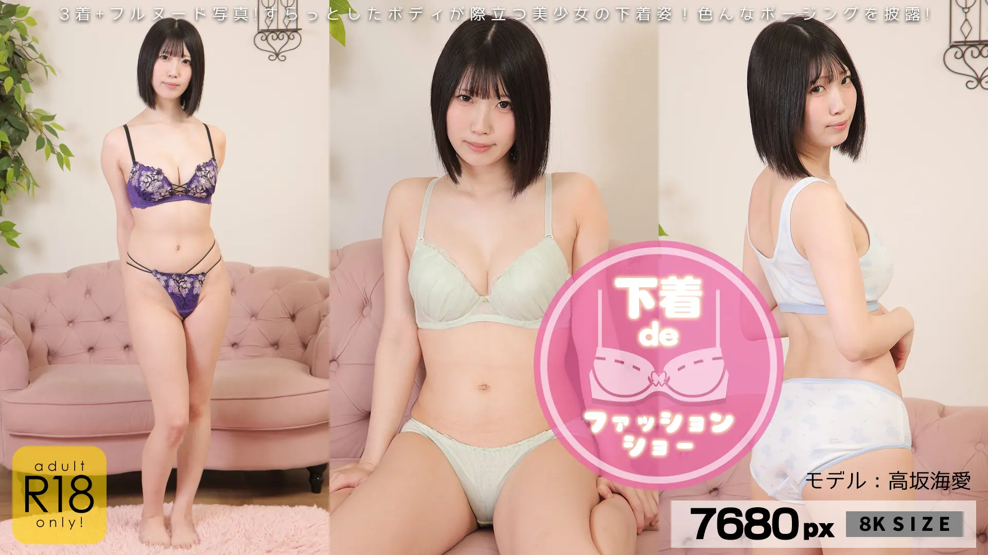 高坂海愛 下着deファッションショー【8K写真集】 お尻や腰回りがムッチリ♪私物下着・スポブラ・ピッタリ張り付くパンツなど盛りだくさん！