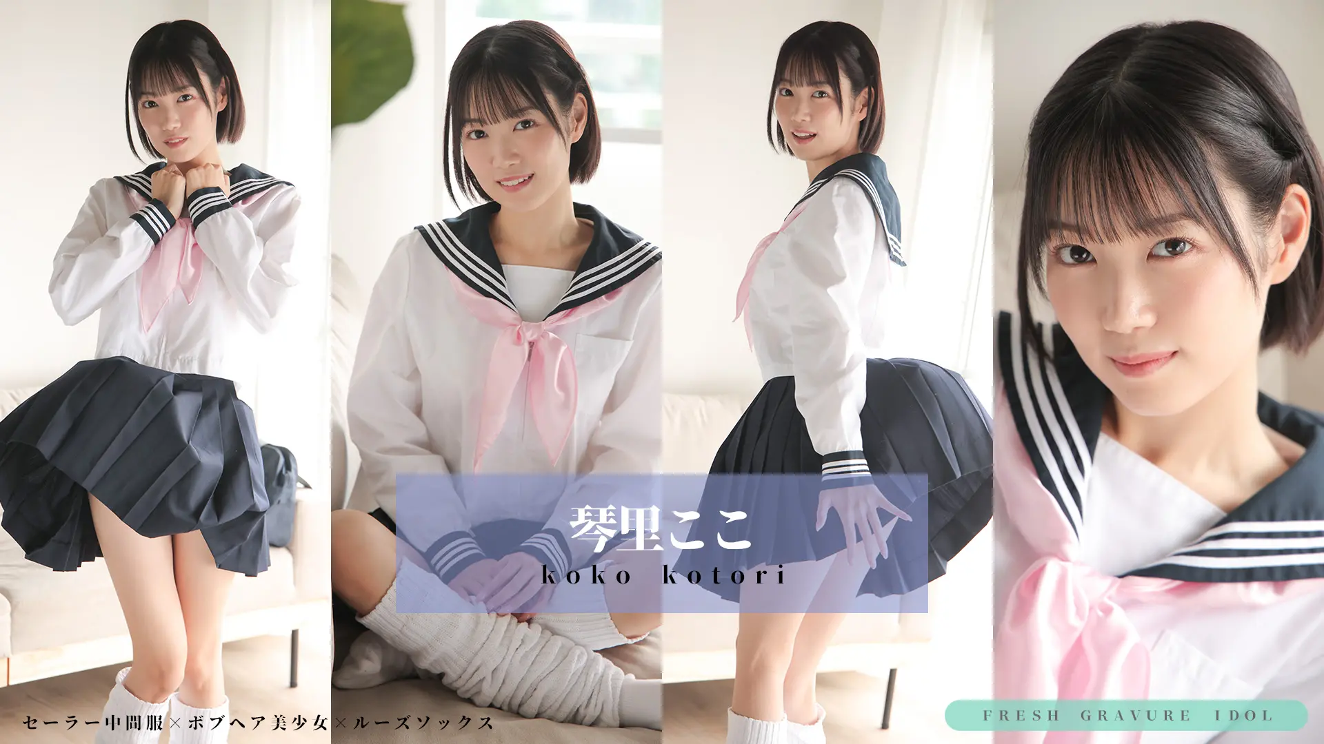 琴里ここ 初々しい黒髪ボブ少女×スカートの中の秘密 セーラー中間服