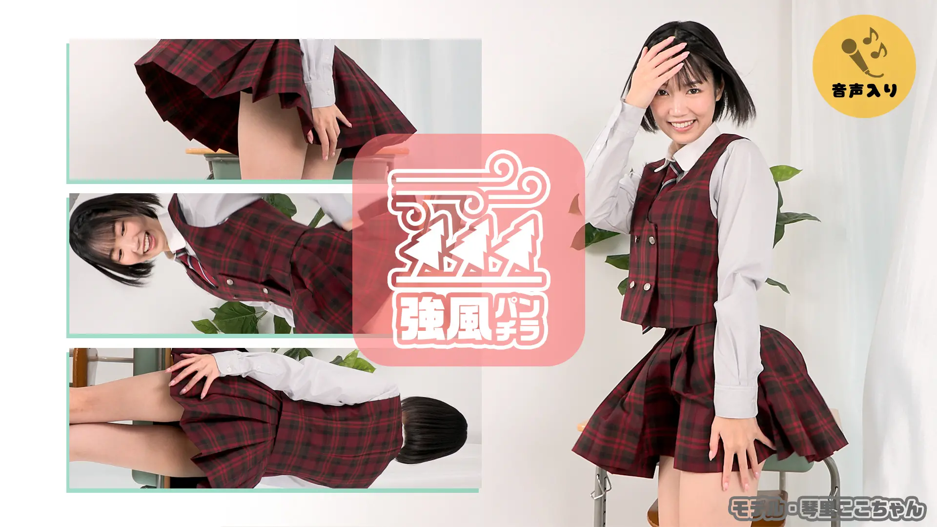 琴里ここ 強風パンチラ 自然なスマイルで強風と戦うここちゃん