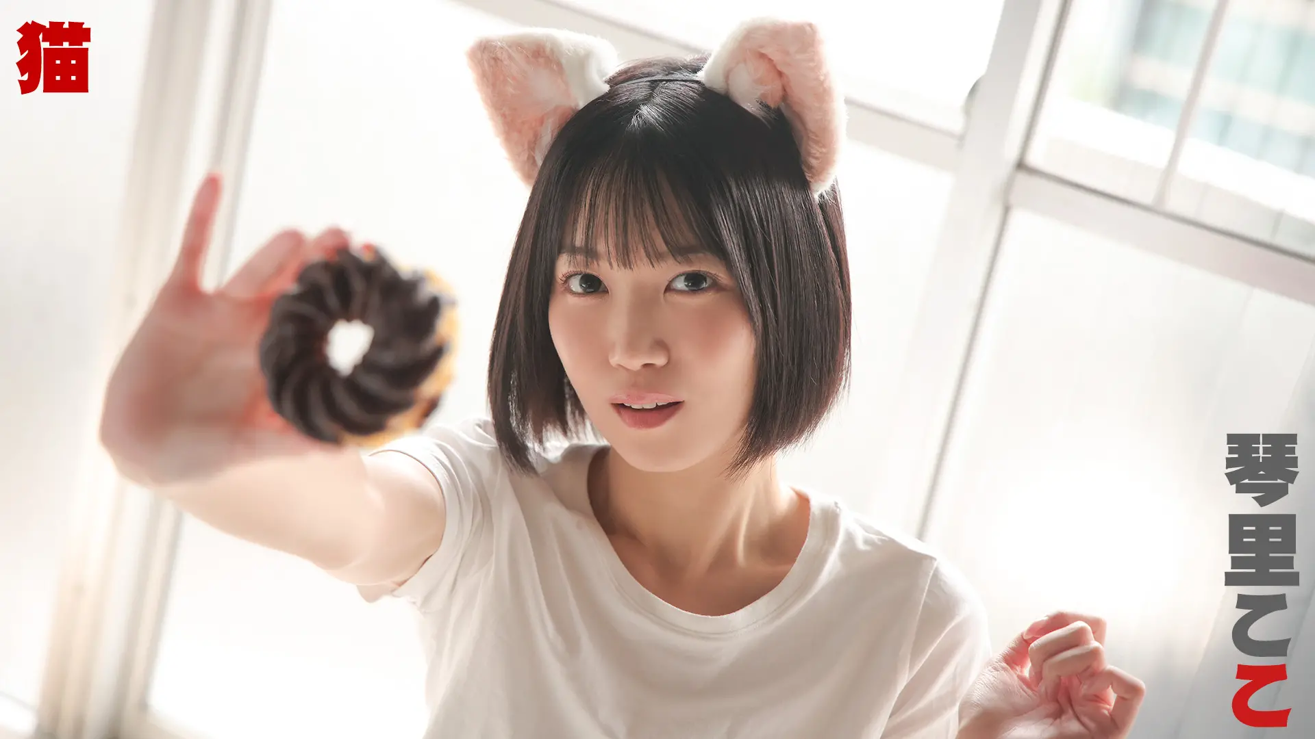 琴里ここ 猫