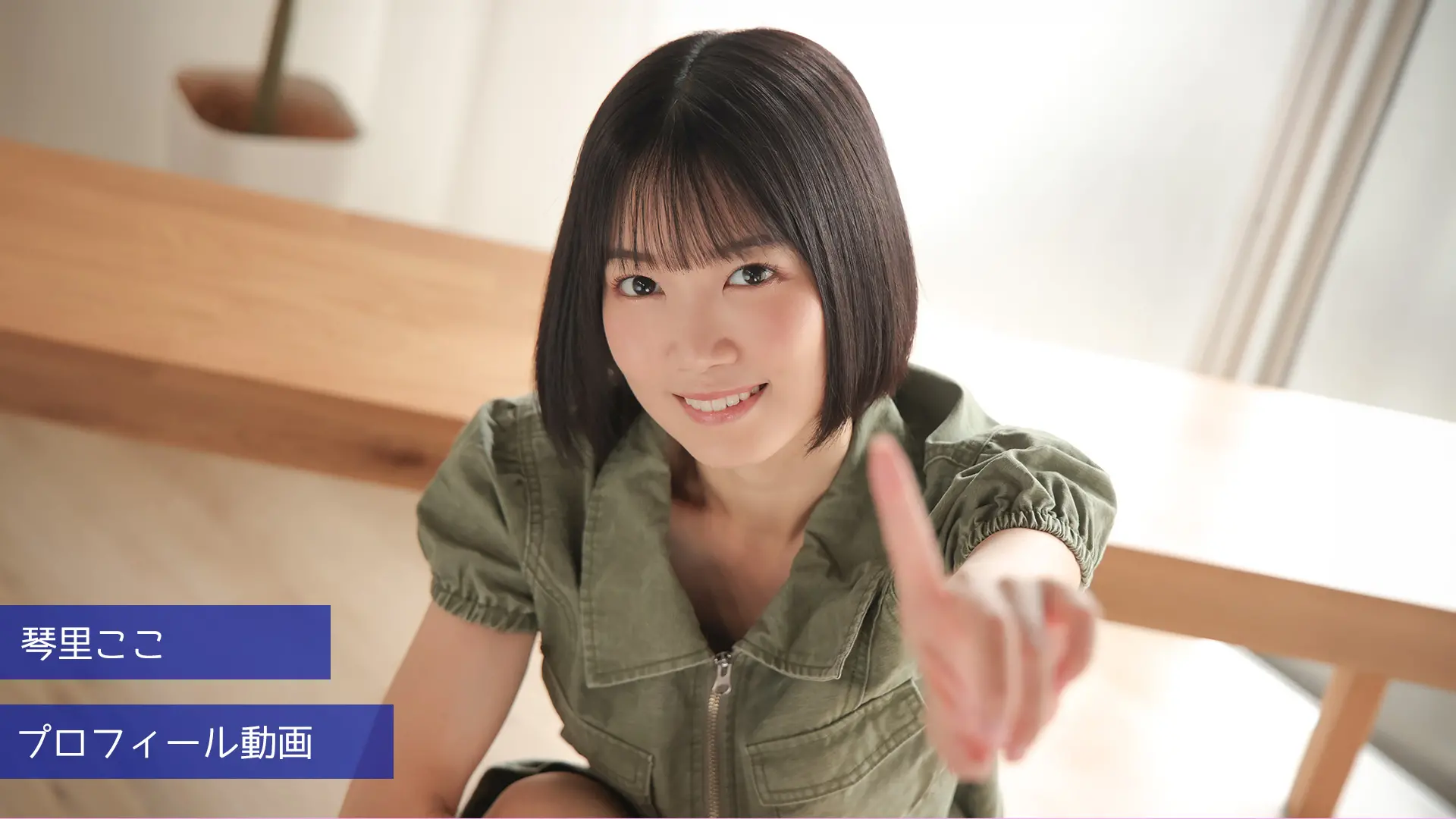 琴里ここ プロフィール動画