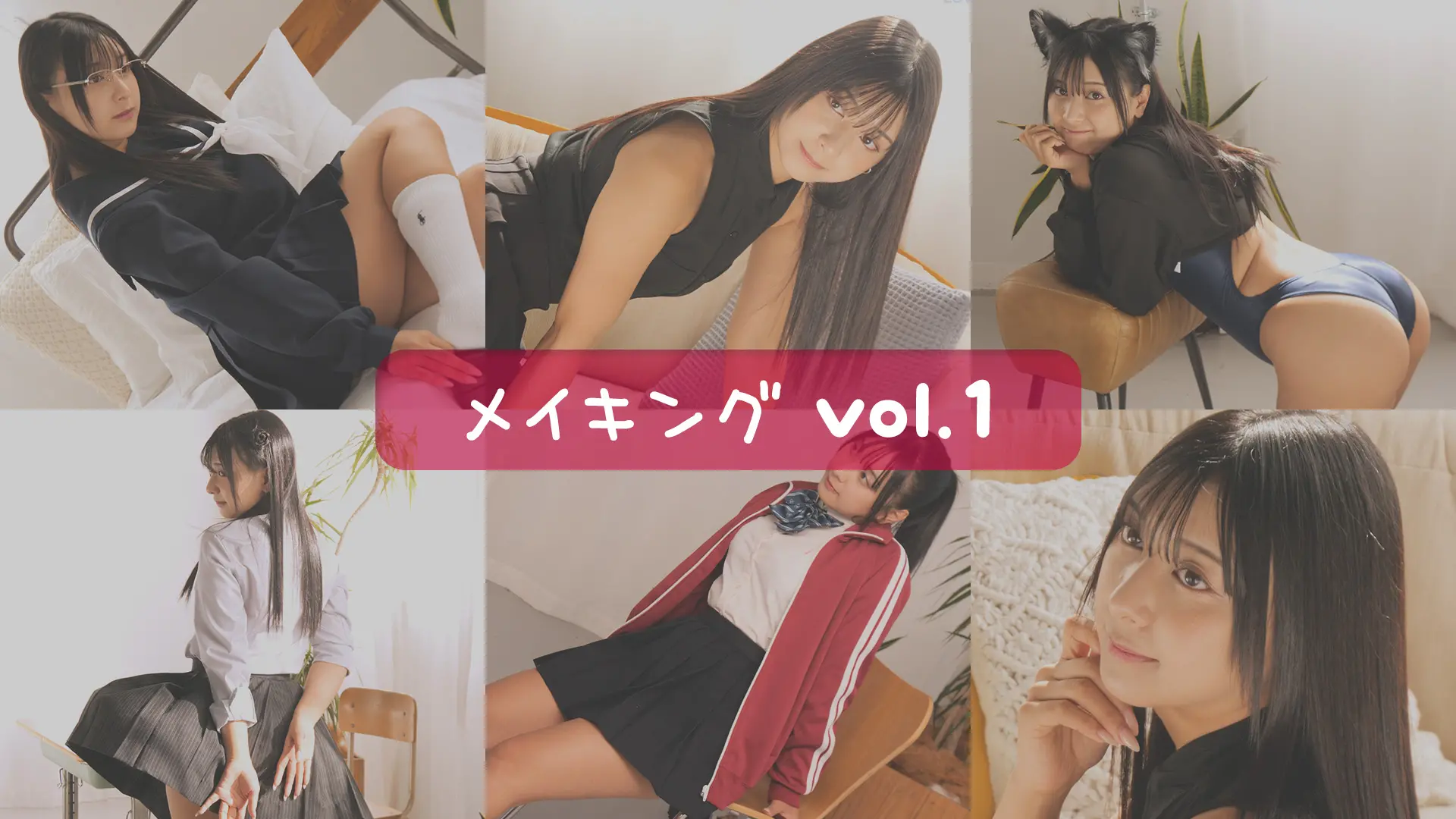 椚マイカ  メイキングムービーvol.1