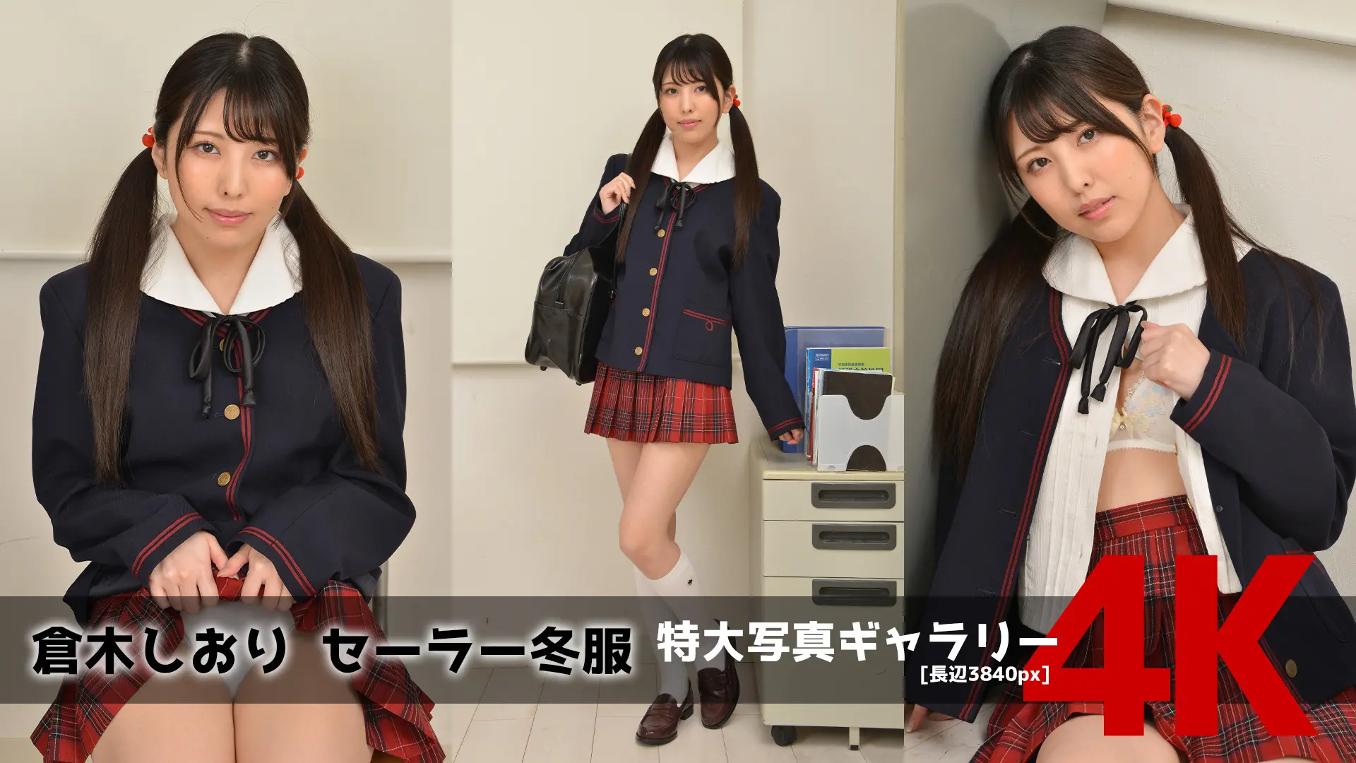 【4Kリマスター写真】倉木しおり セーラー冬服(月額見放題)