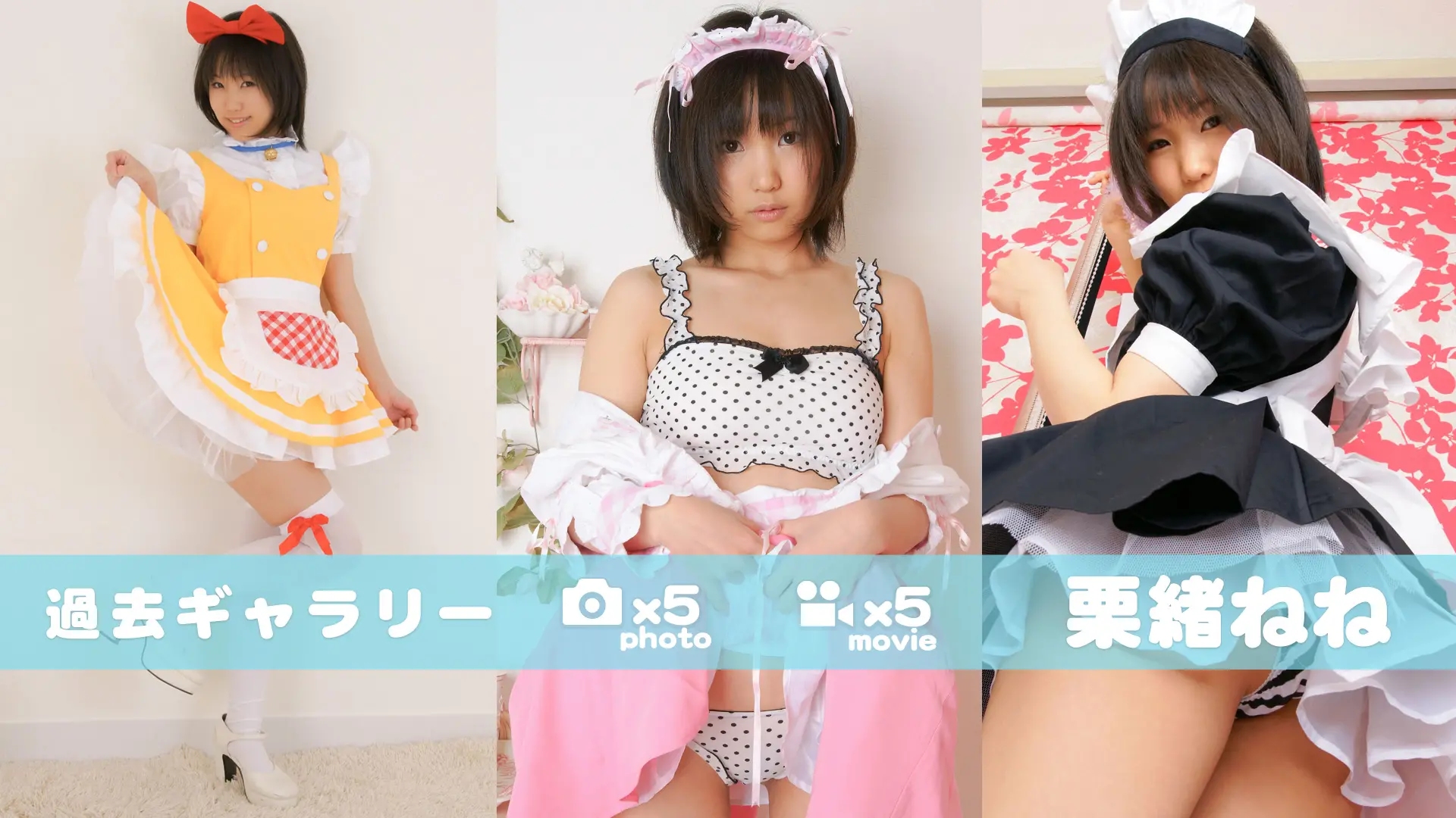 【過去ギャラリー】栗緒ねね メイドコレクション