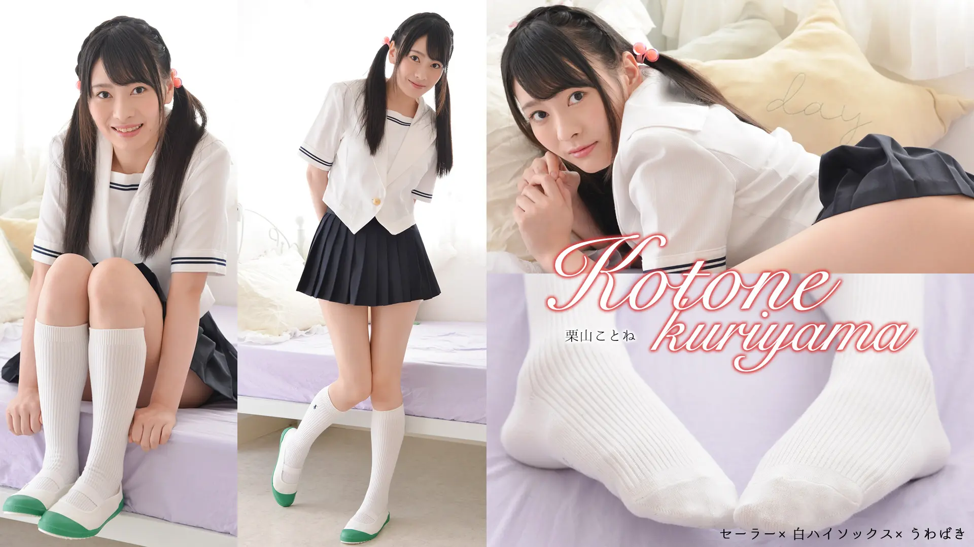 栗山ことね　清楚な見た目と激ミニスカートのギャップが堪らない☆セーラー服
