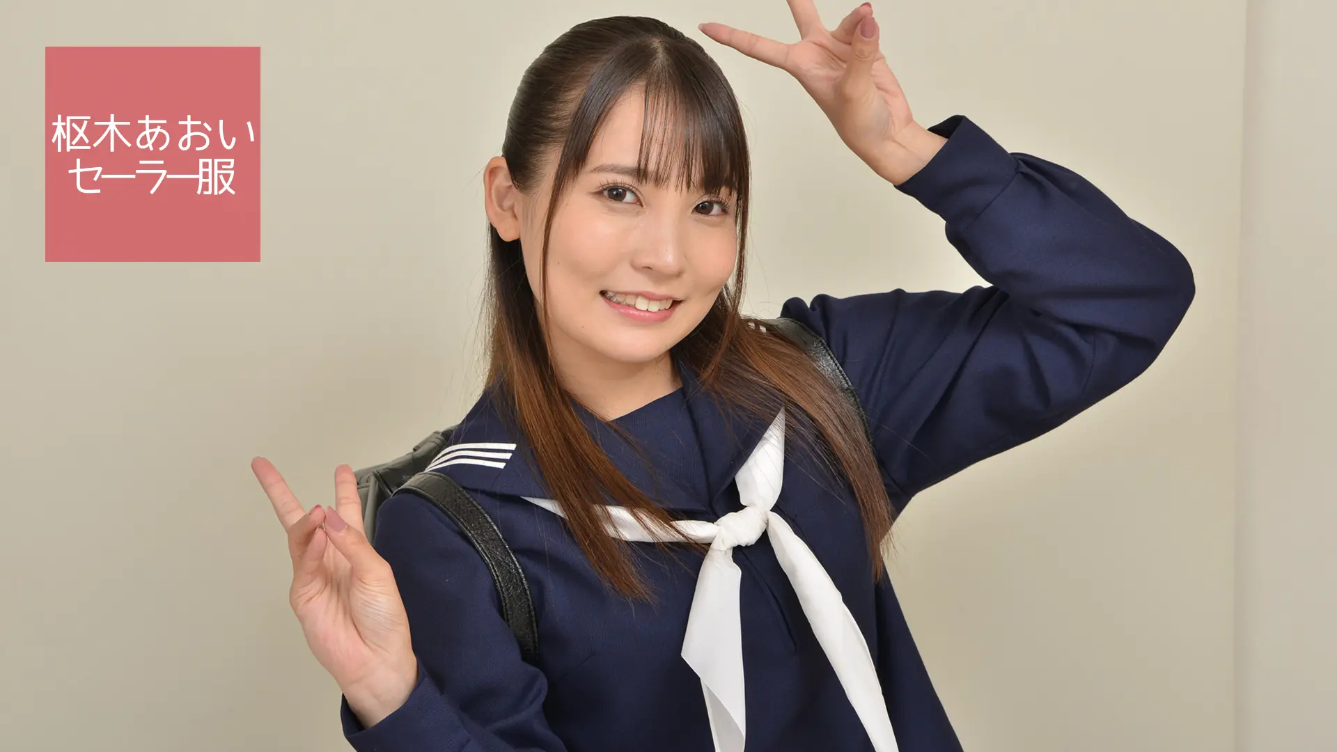 枢木あおい セーラー服