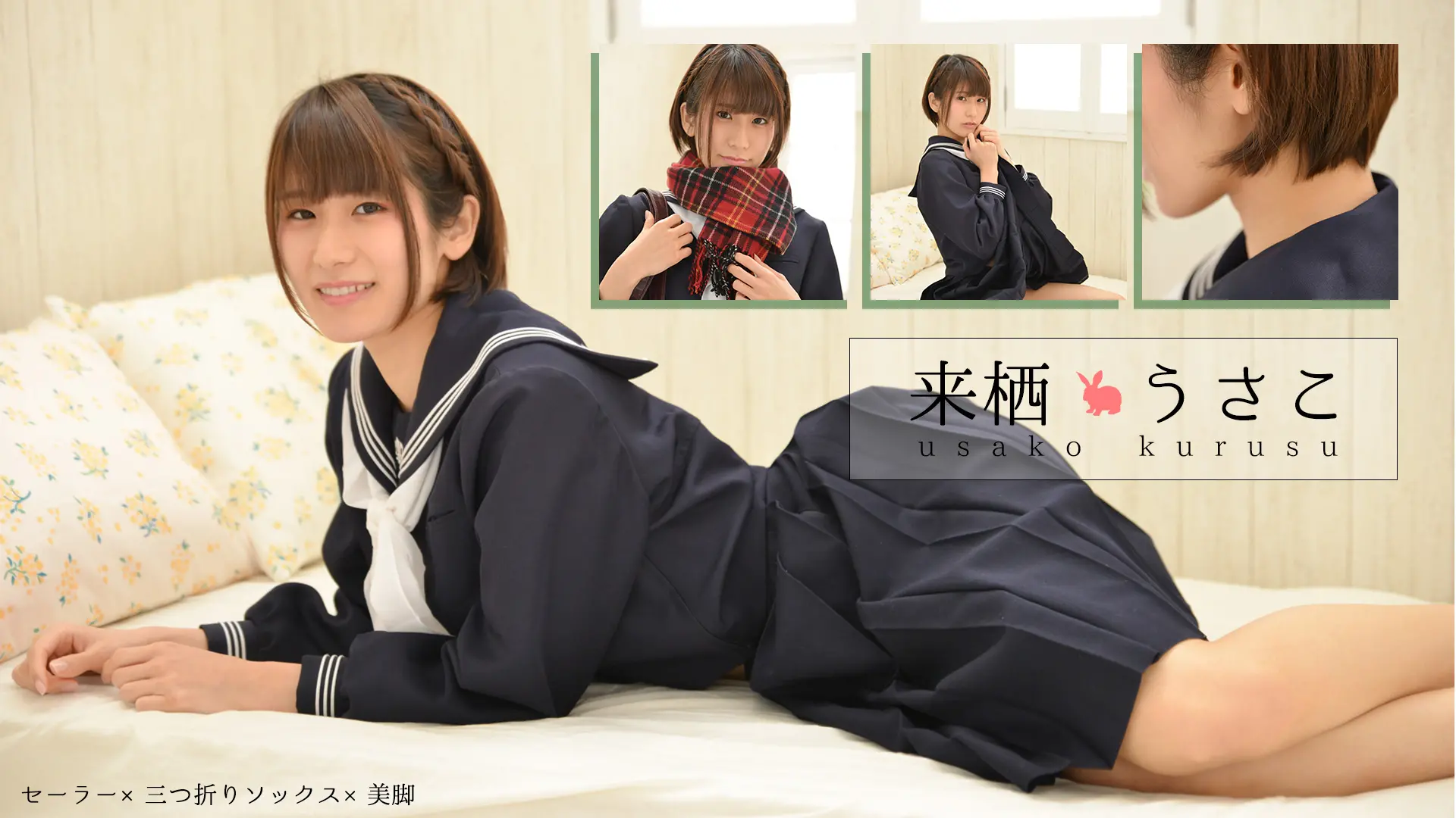 来栖うさこ 校則通りのスカート丈美少女が目の前で捲りあげる セーラー服