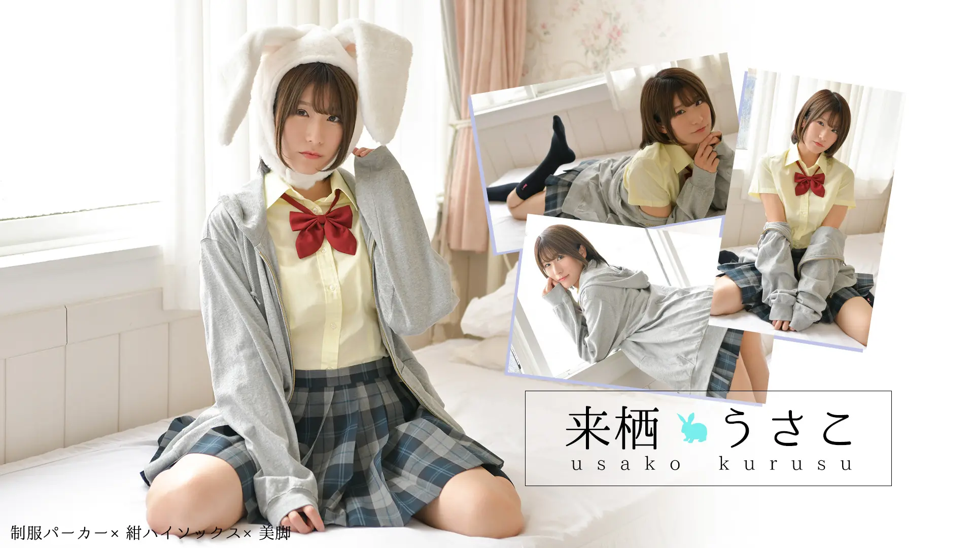 来栖うさこ　うさぎのうさこはしましまパンツ　制服パーカー