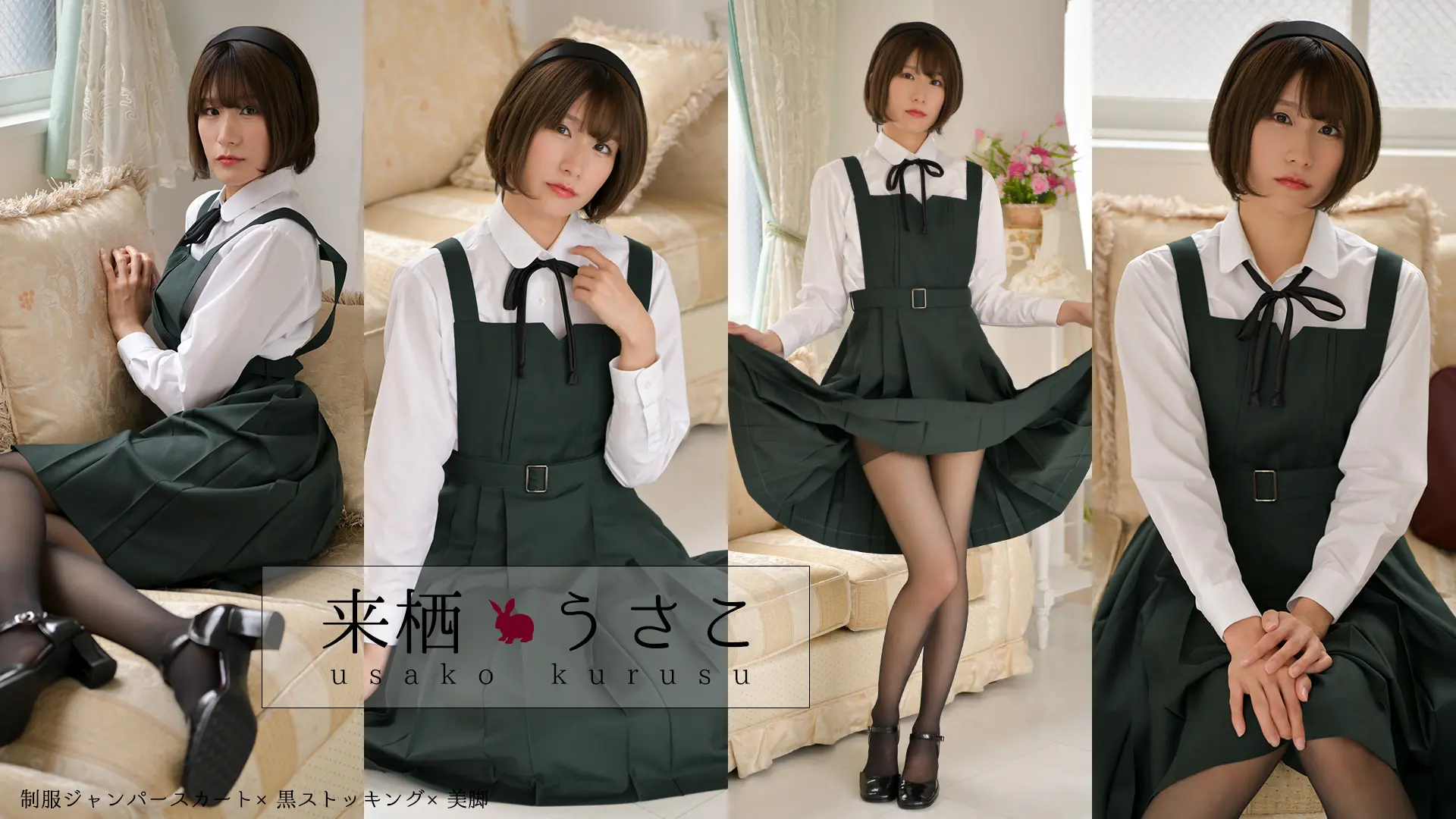 来栖うさこ　黒タイツ×美脚の透け感をとことん楽しむ作品集　制服ワンピース
