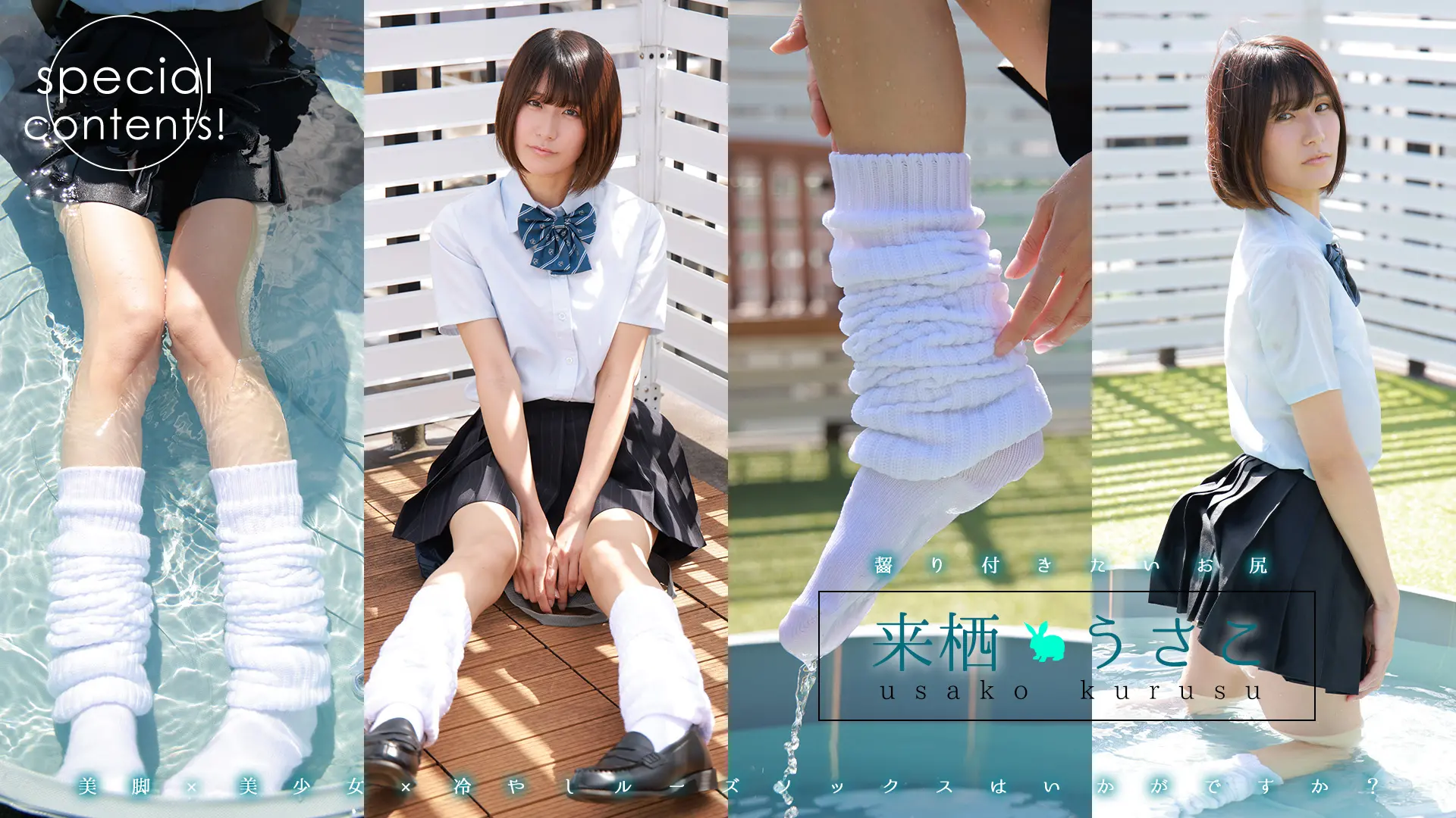 来栖うさこ ひたひた水濡れルーズソックス！制服シャツ