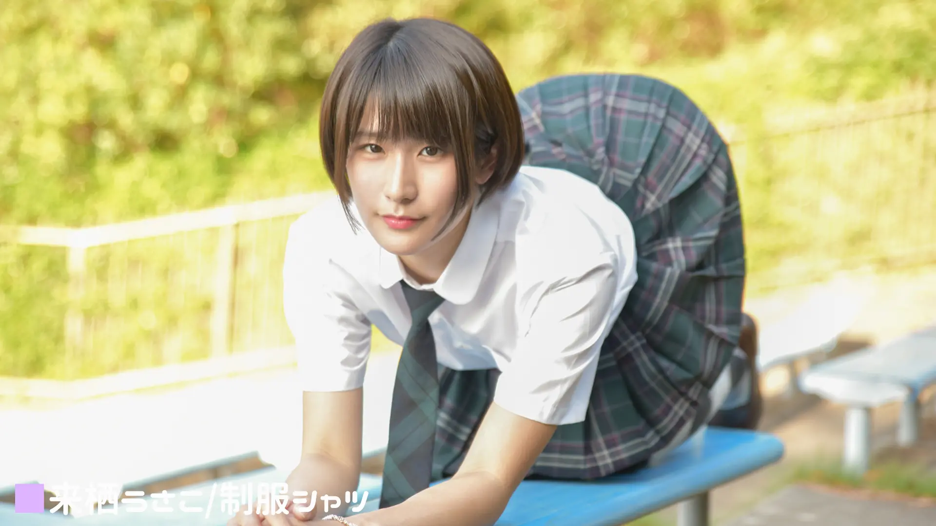 来栖うさこ 学生服系