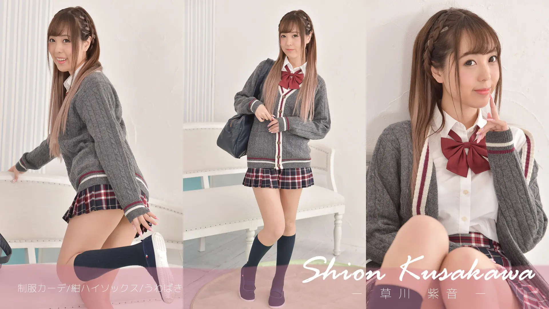 草川紫音　派手めな制服の中は・・・☆制服カーデ