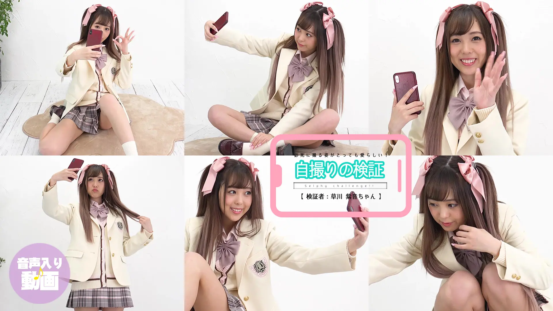 草川紫音　美少女の自撮り姿を覗いちゃおう♪自撮りの検証