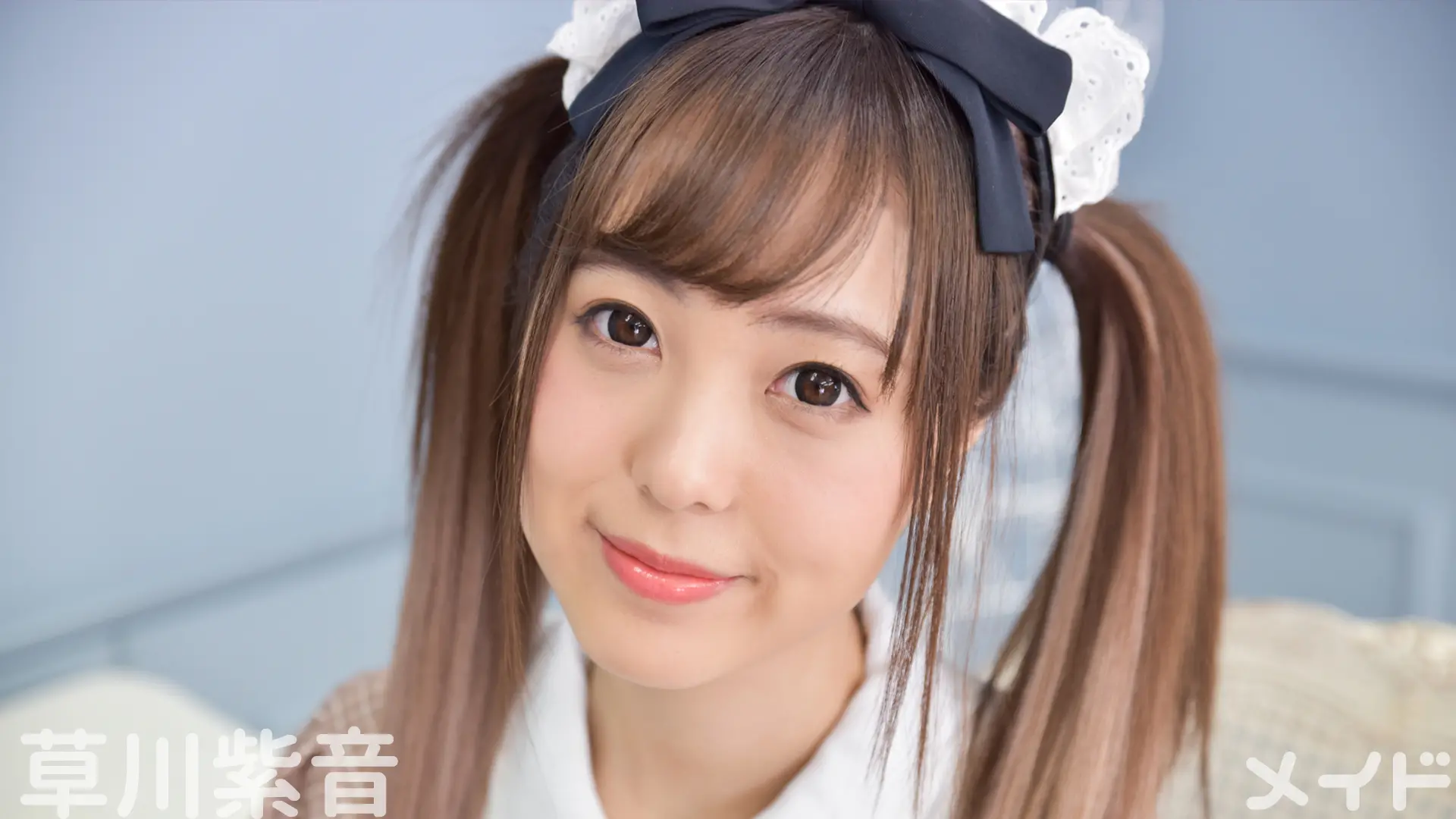 草川紫音 メイド