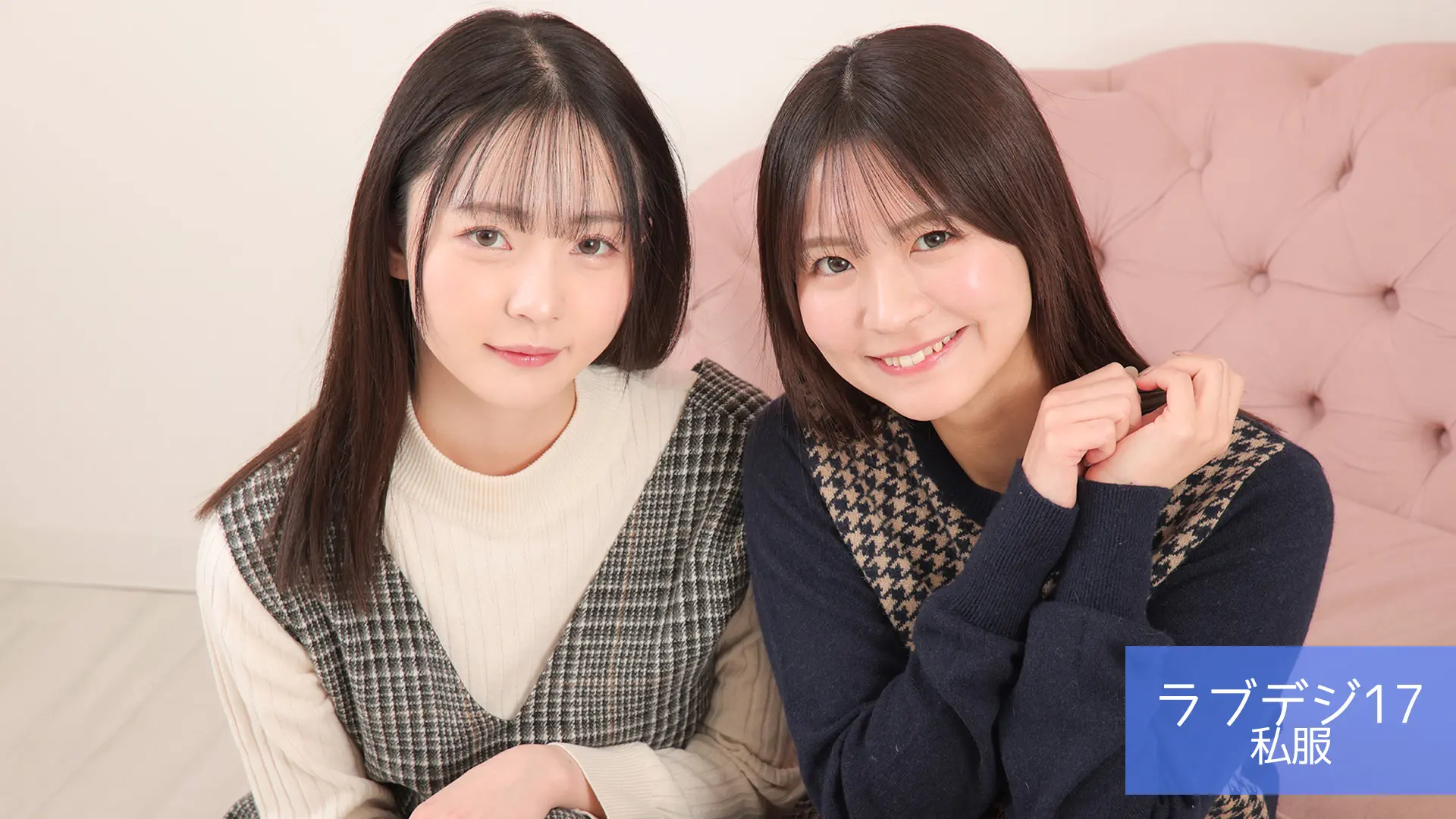 ラブデジ17 私服
