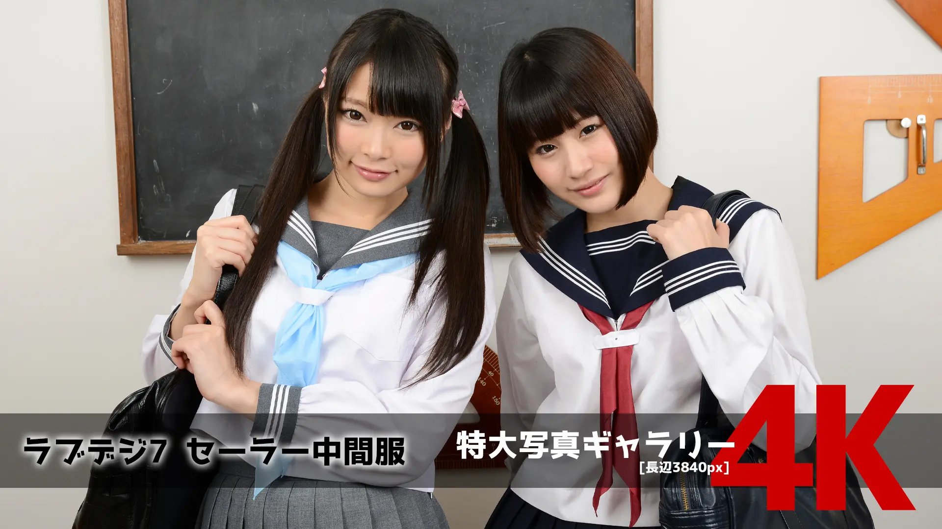 【4Kリマスター写真】ラブデジ7 セーラー中間服(月額見放題)