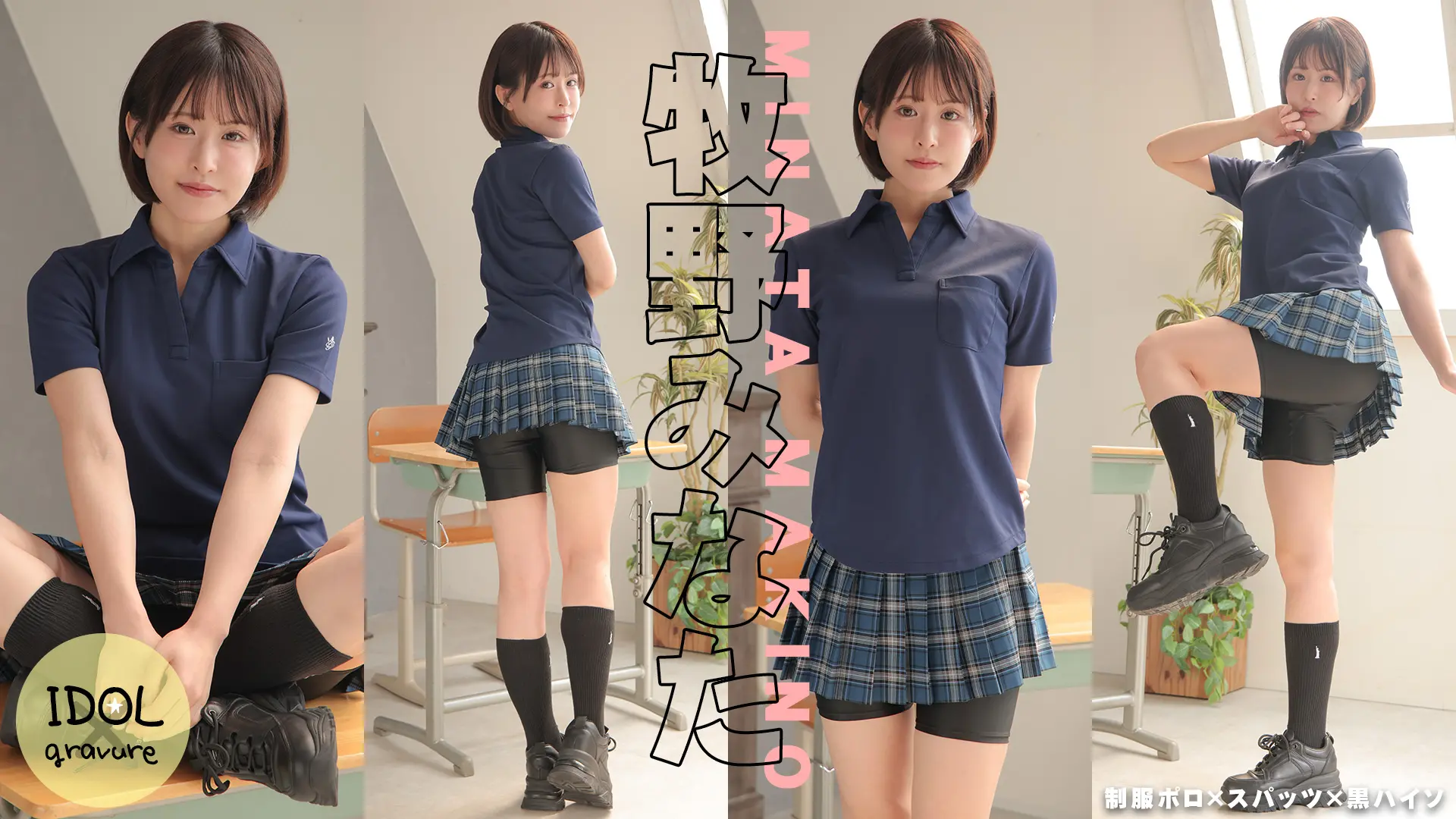 牧野みなた  ショートカット彼女のくしゃりと笑う顔が好きだった。 制服ポロシャツ