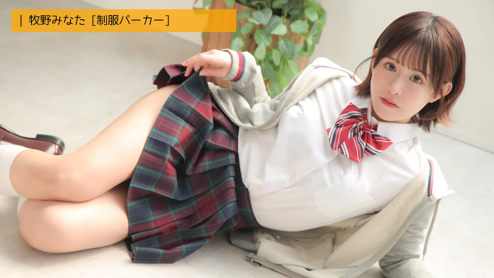 牧野みなた 制服パーカー