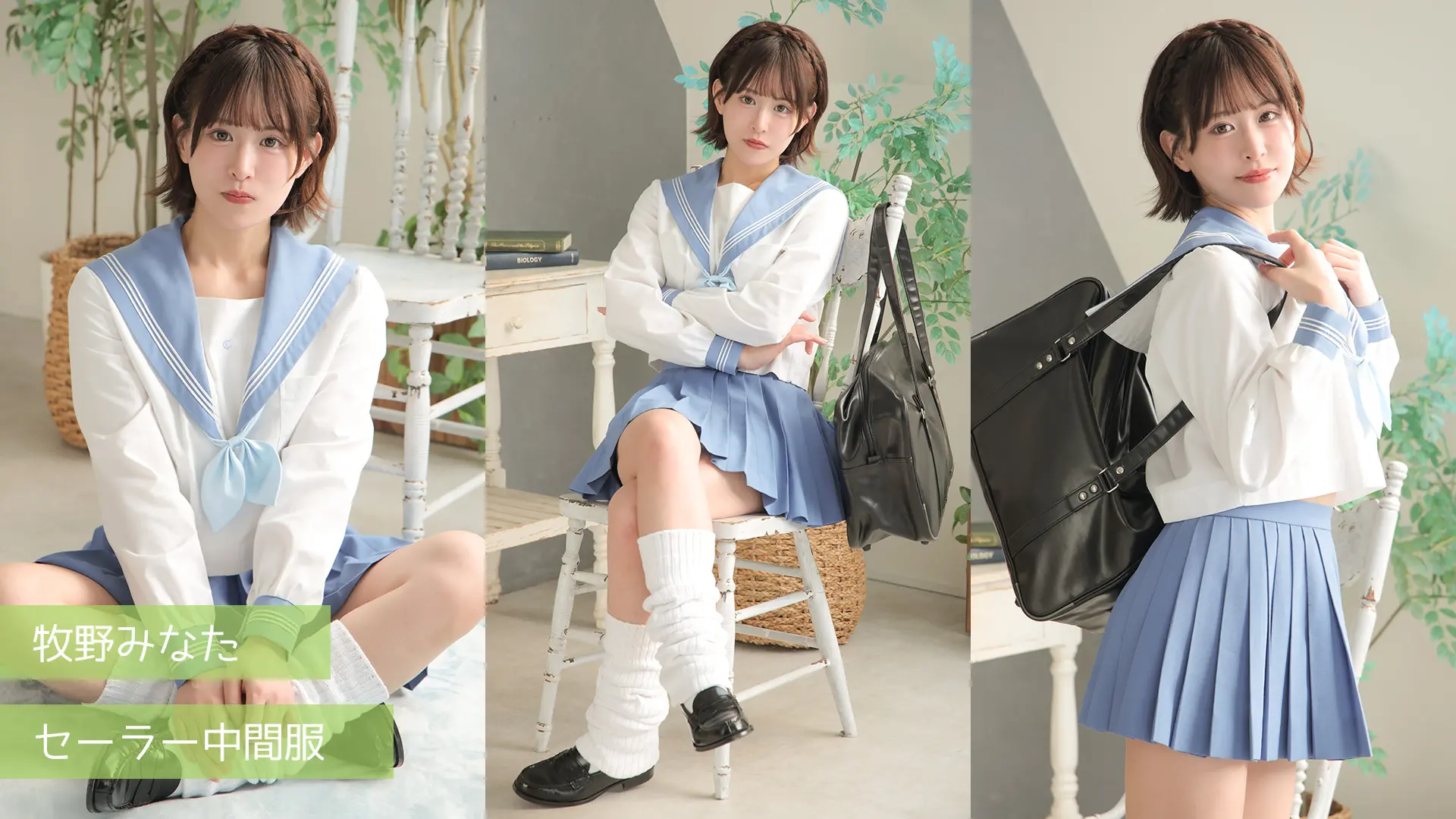 牧野みなた セーラー中間服