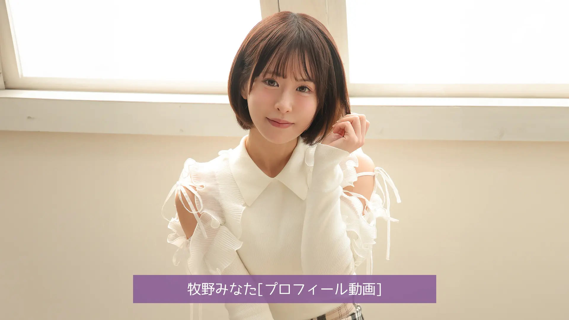 牧野みなた プロフィール動画