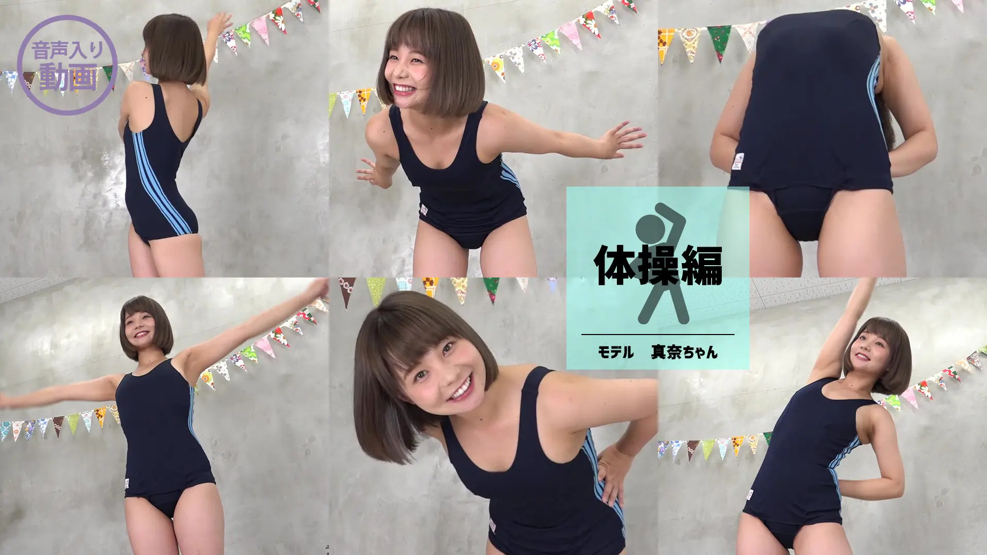 真奈　笑顔でイチ♪二ー♪サン♪☆体操編