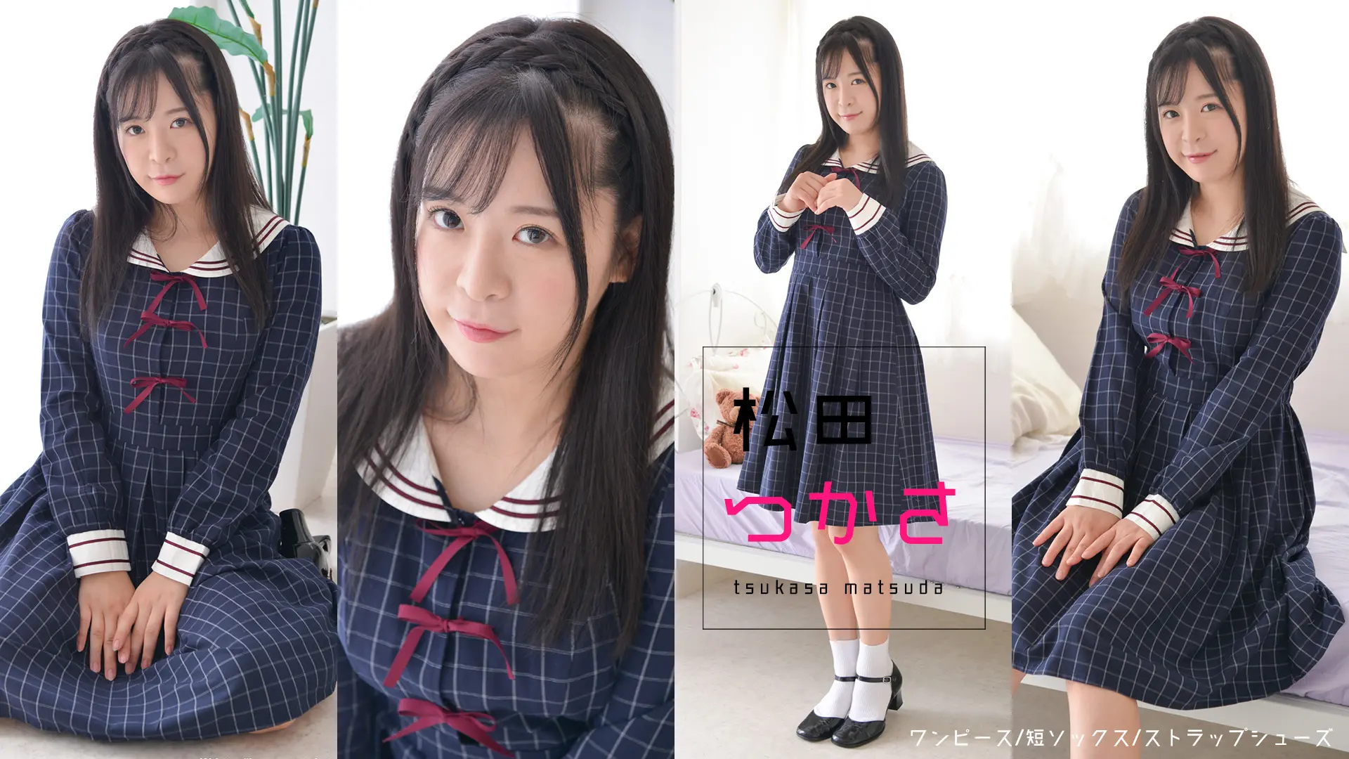松田つかさ　清楚系ワンピの中に隠した秘密セーラーワンピース