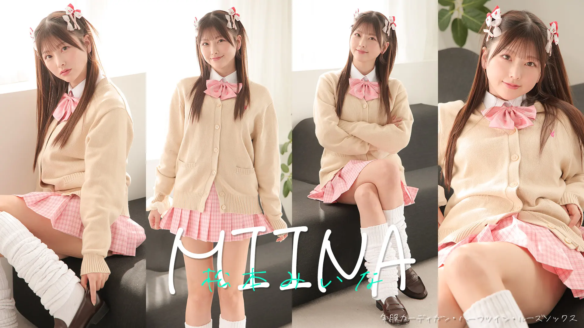 松本みいな  良いけどダメっ☆小悪魔ウインクに一撃KO！ 制服カーディガン