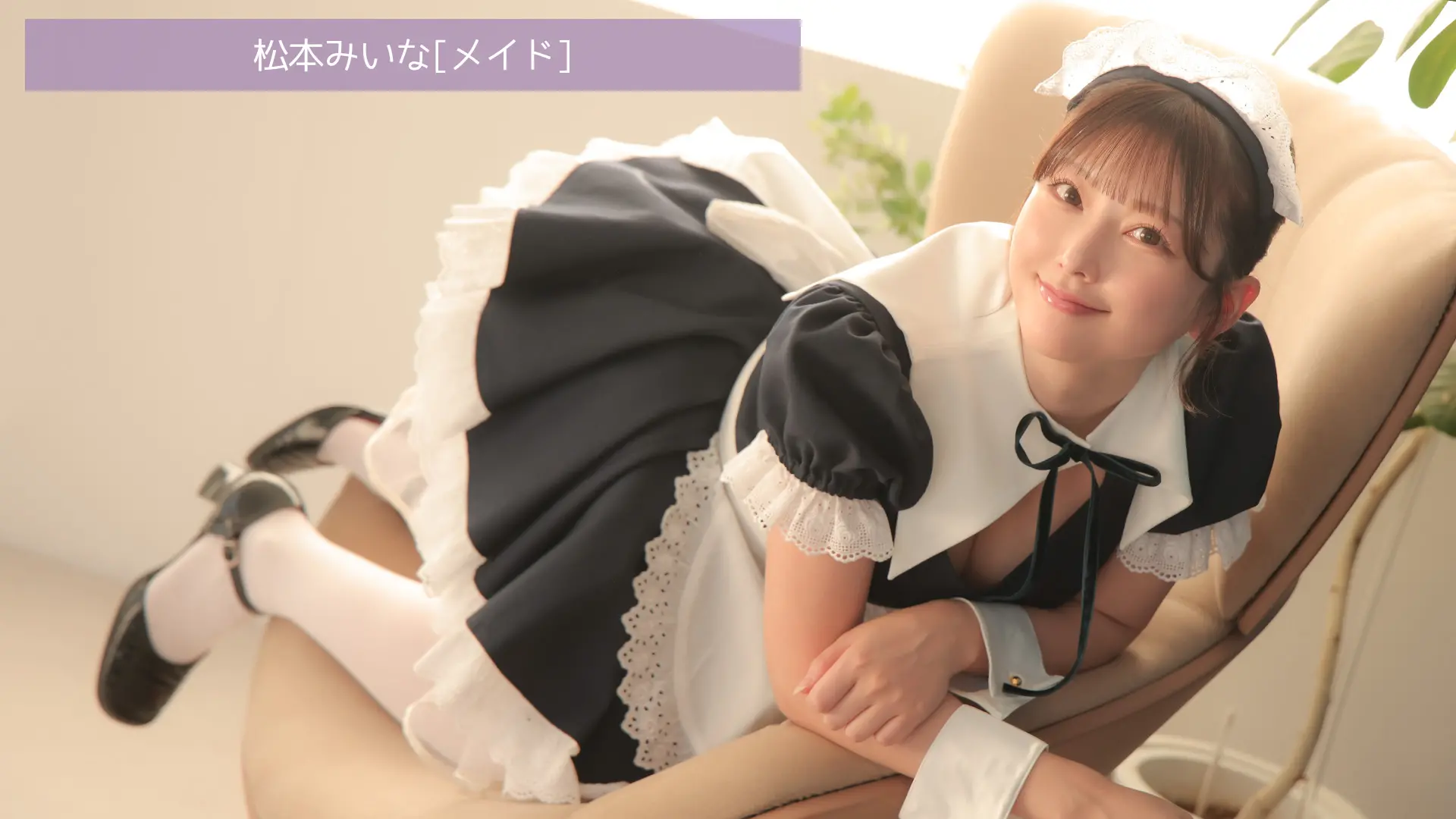 松本みいな メイド