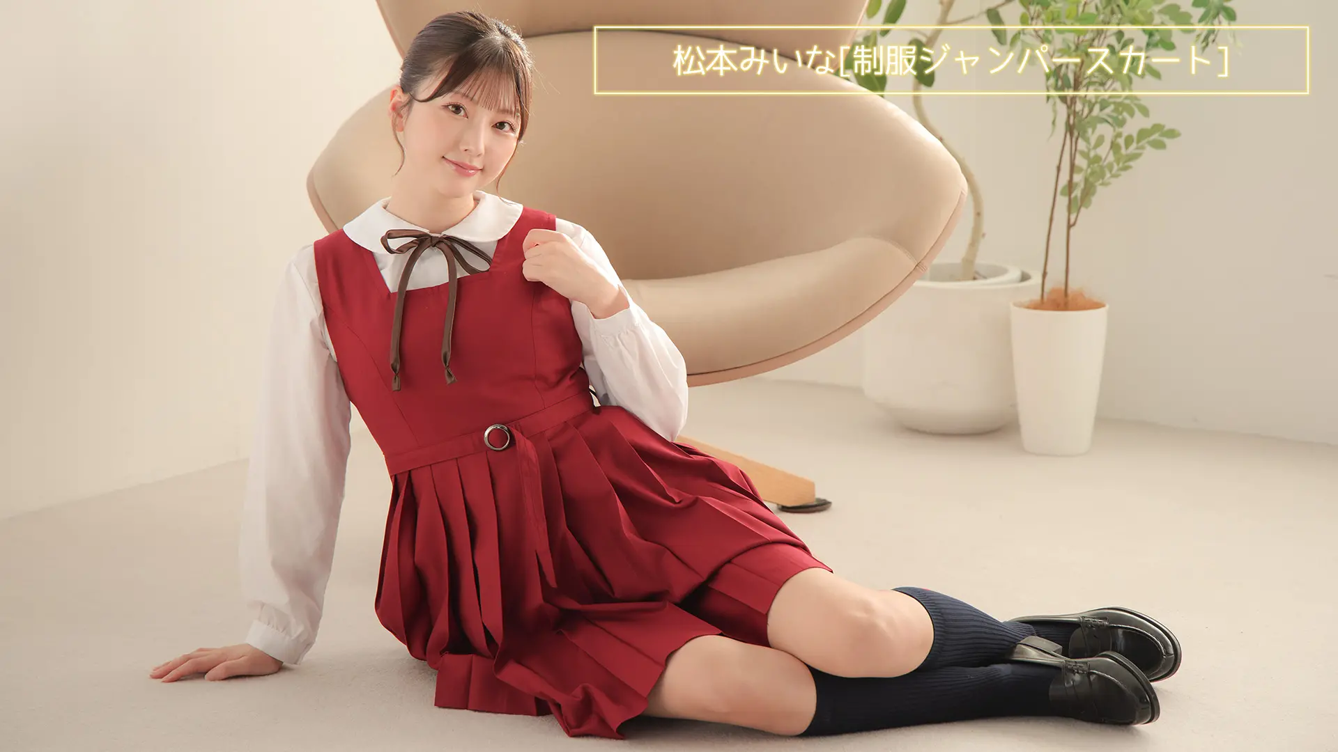 松本みいな 制服ジャンパースカート