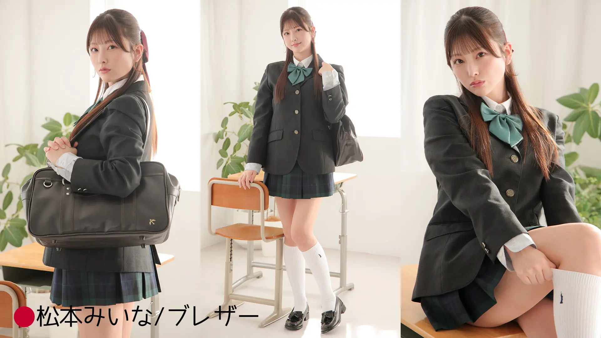 松本みいな ブレザー