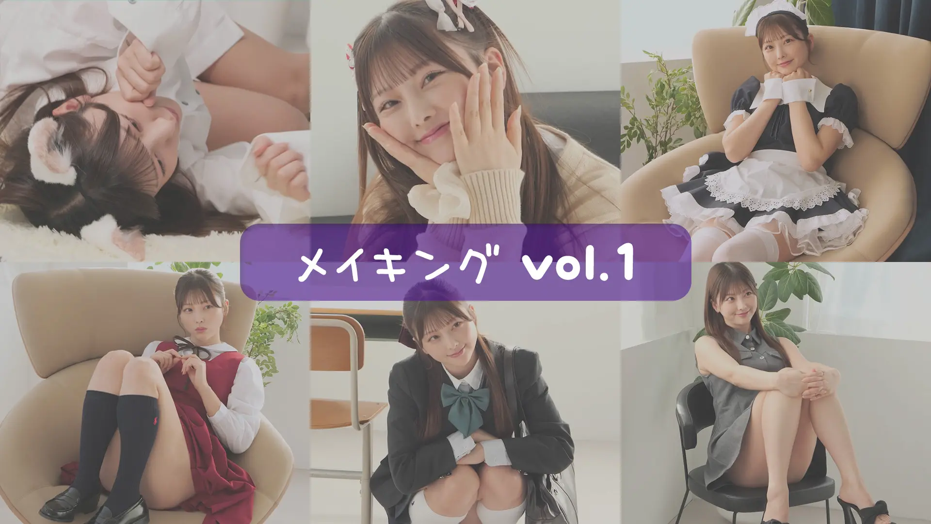 松本みいな  メイキングムービーvol.1