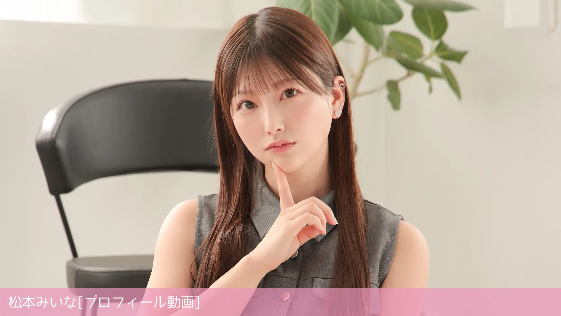 松本みいな プロフィール動画