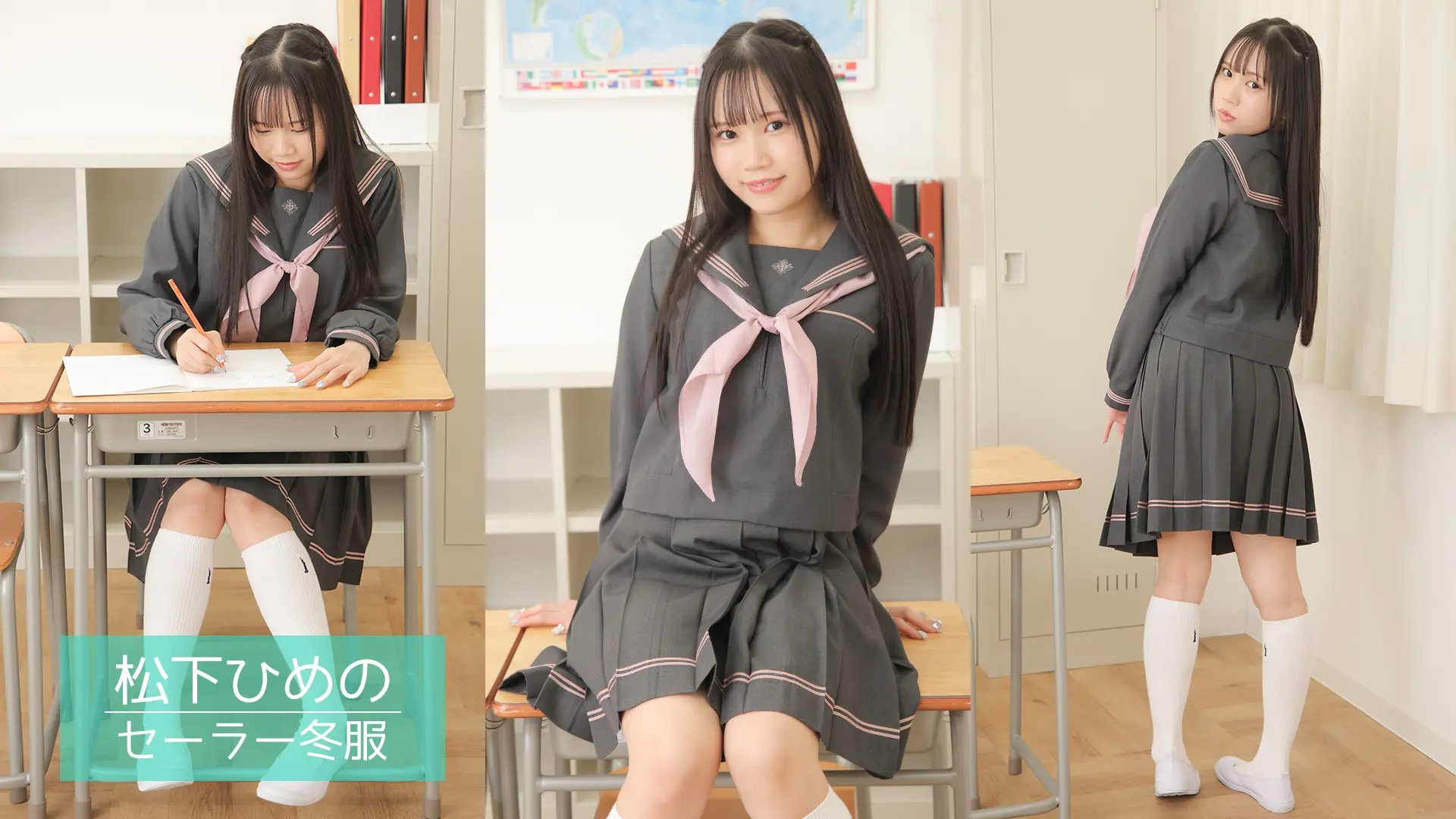 松下ひめの セーラー冬服