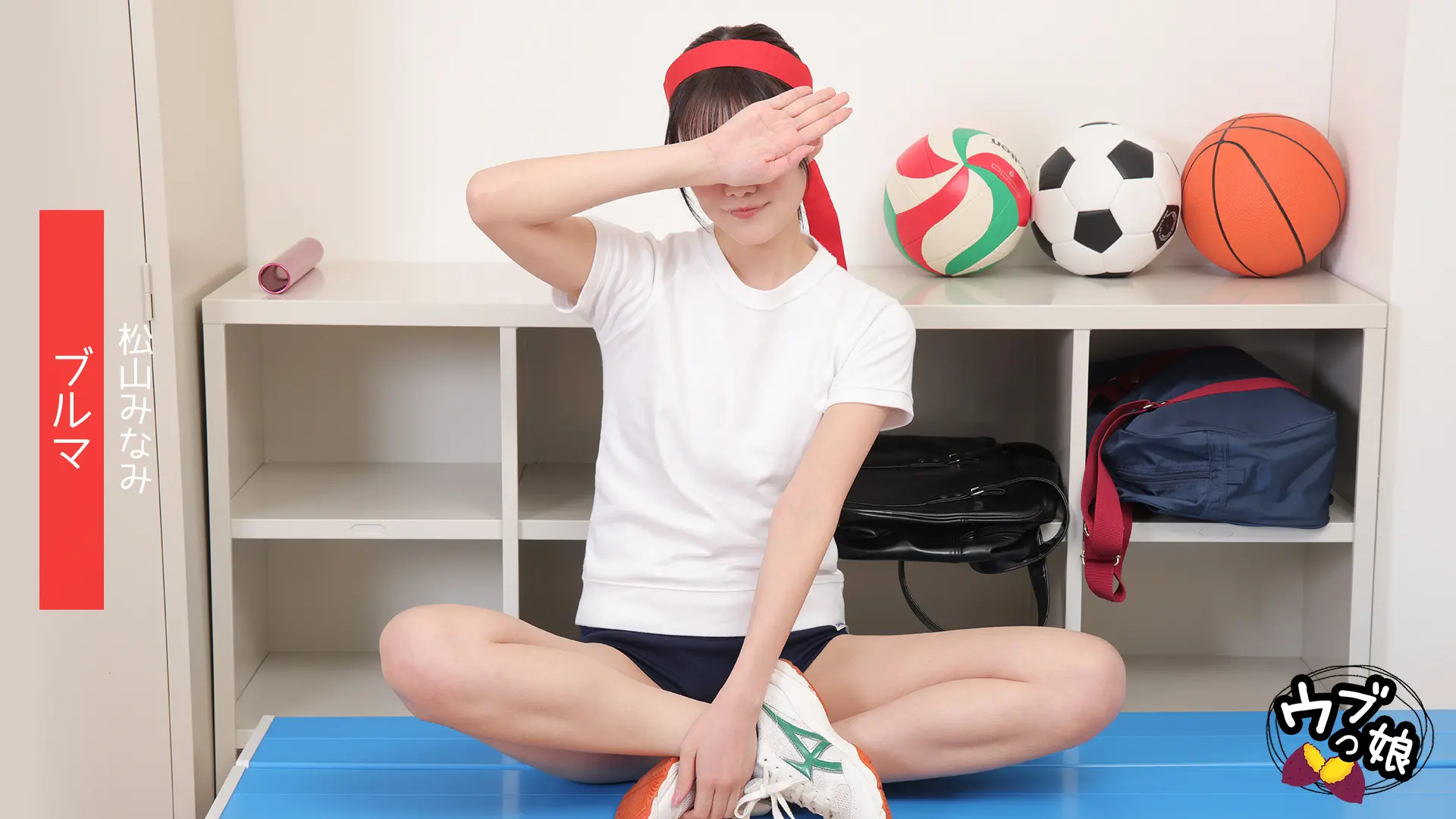 松山みなみ ｳﾌﾞっ娘 ブルマ