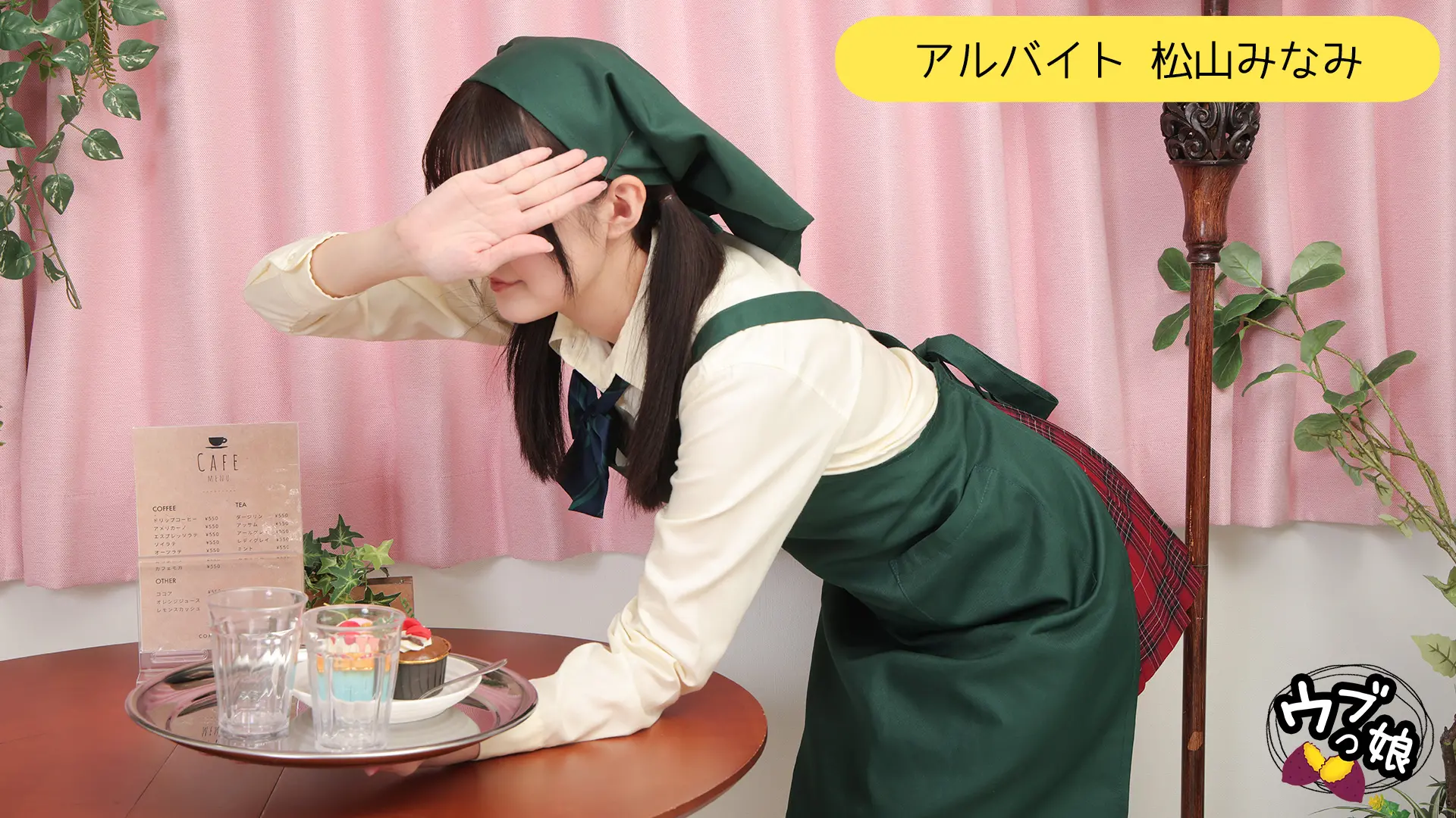 松山みなみ ｳﾌﾞっ娘 アルバイト