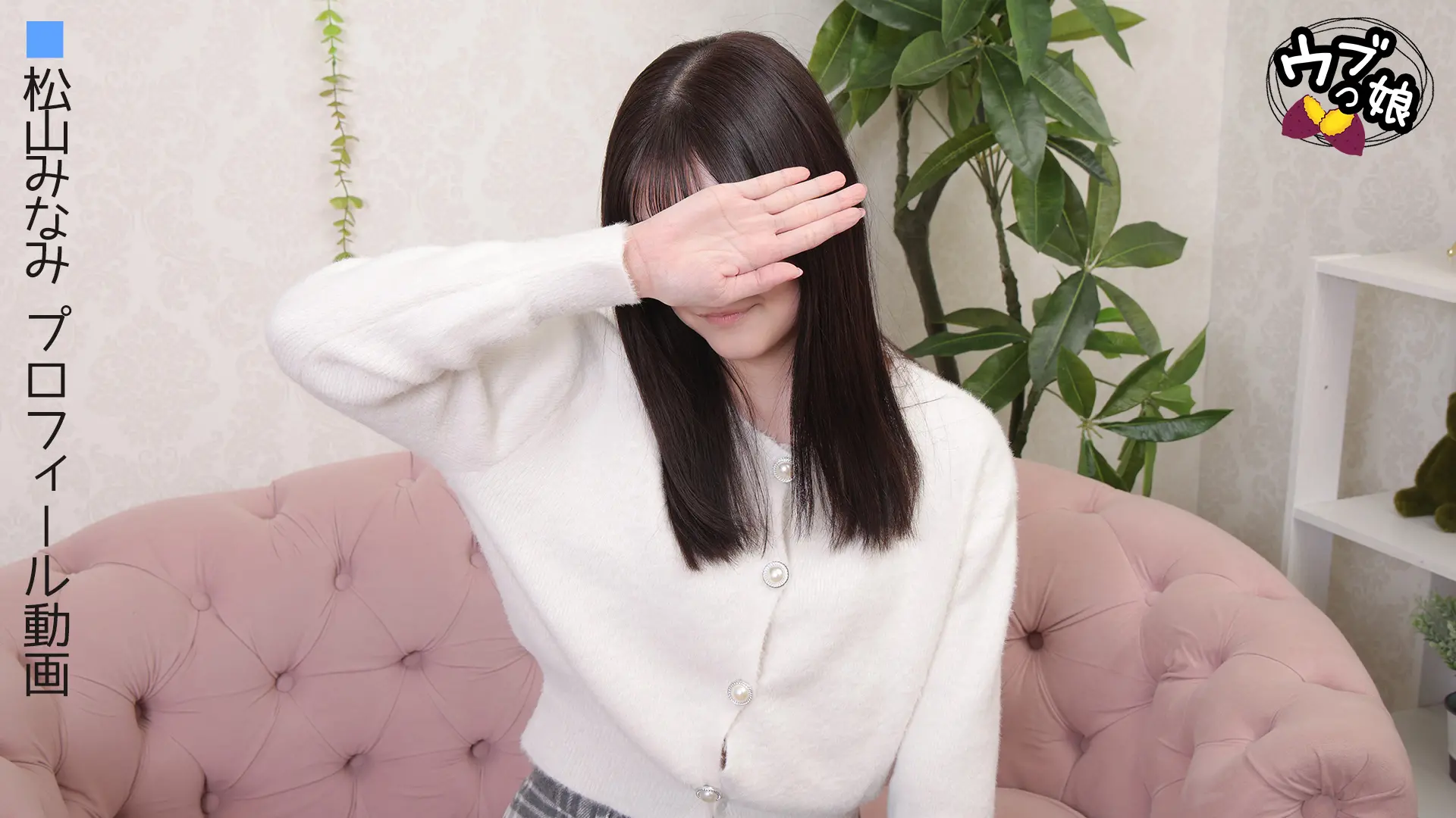 松山みなみ ｳﾌﾞっ娘 プロフィール動画