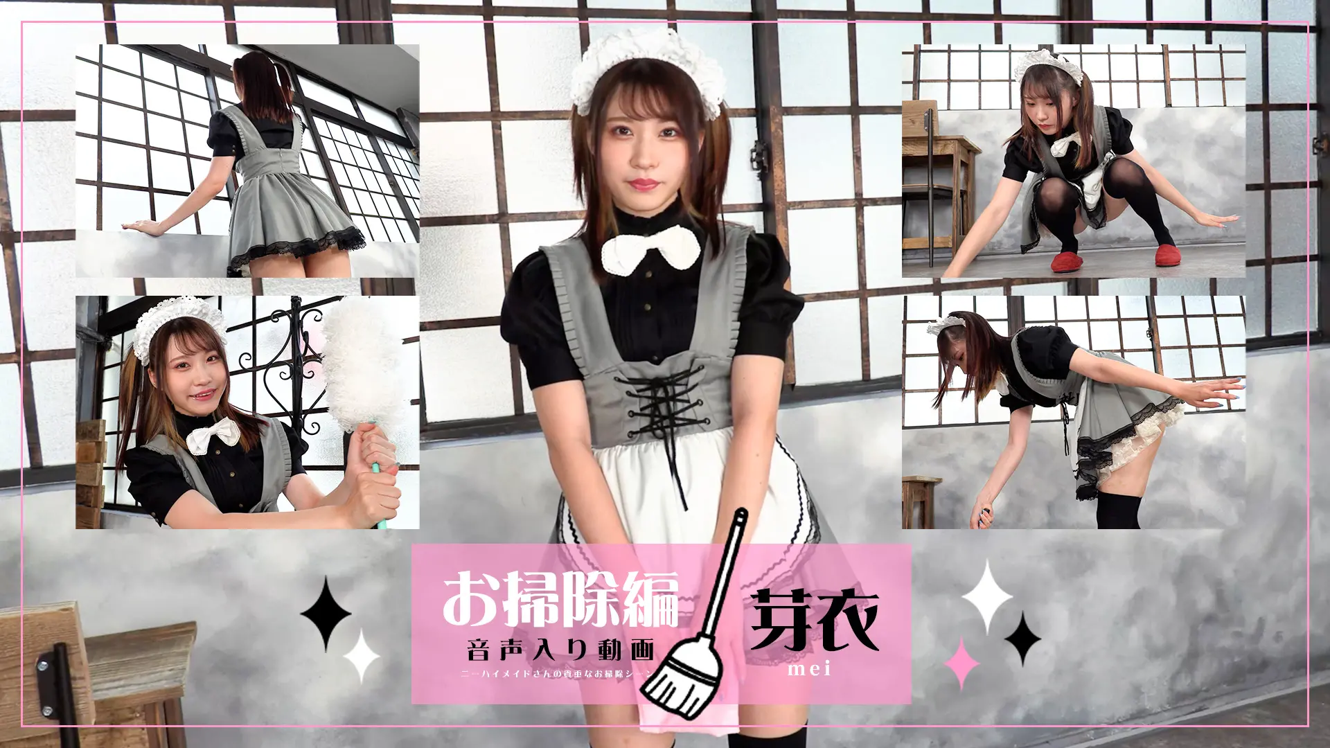 芽衣【4K動画】ご主人様、綺麗にしちゃいますお掃除編