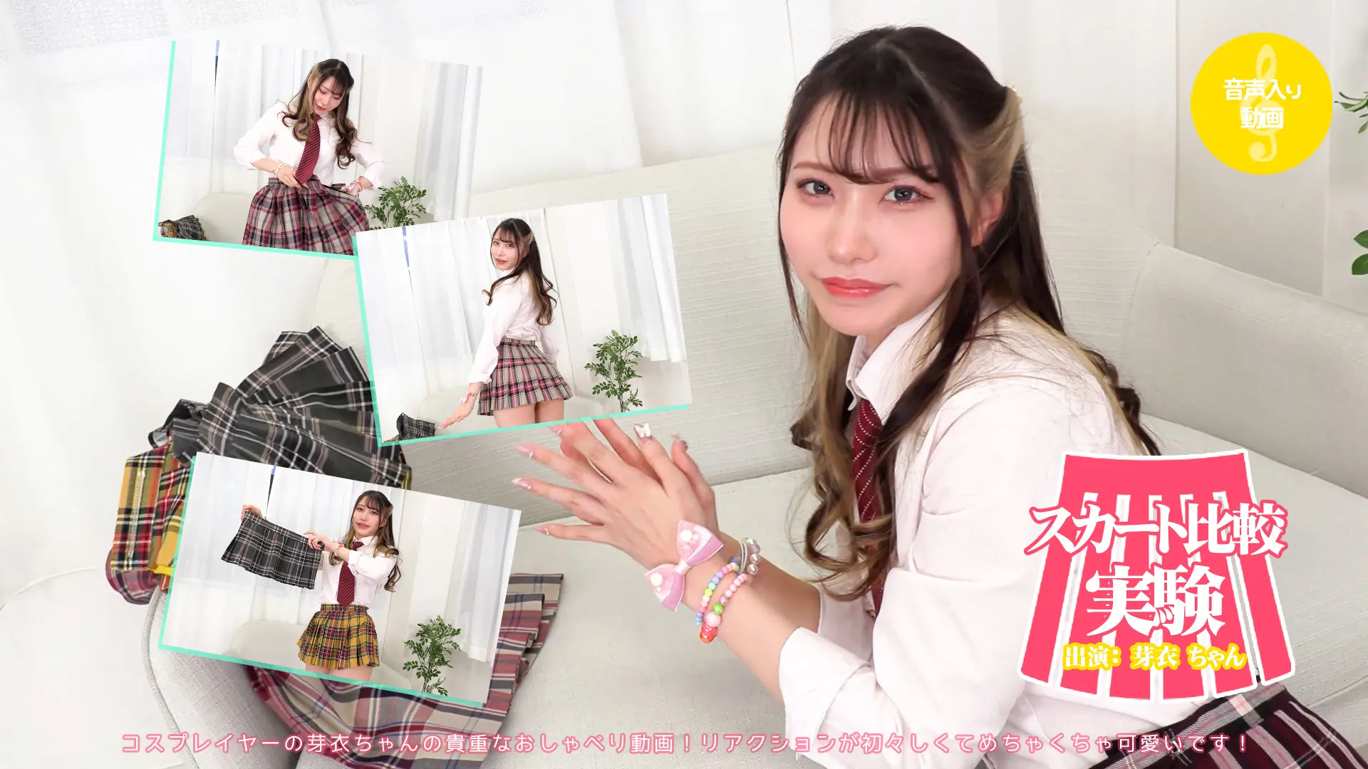 芽衣【4K動画】見えてそうだけど大丈夫かな？スカート比較実験
