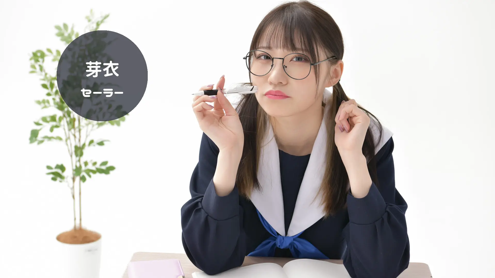 芽衣 セーラー服