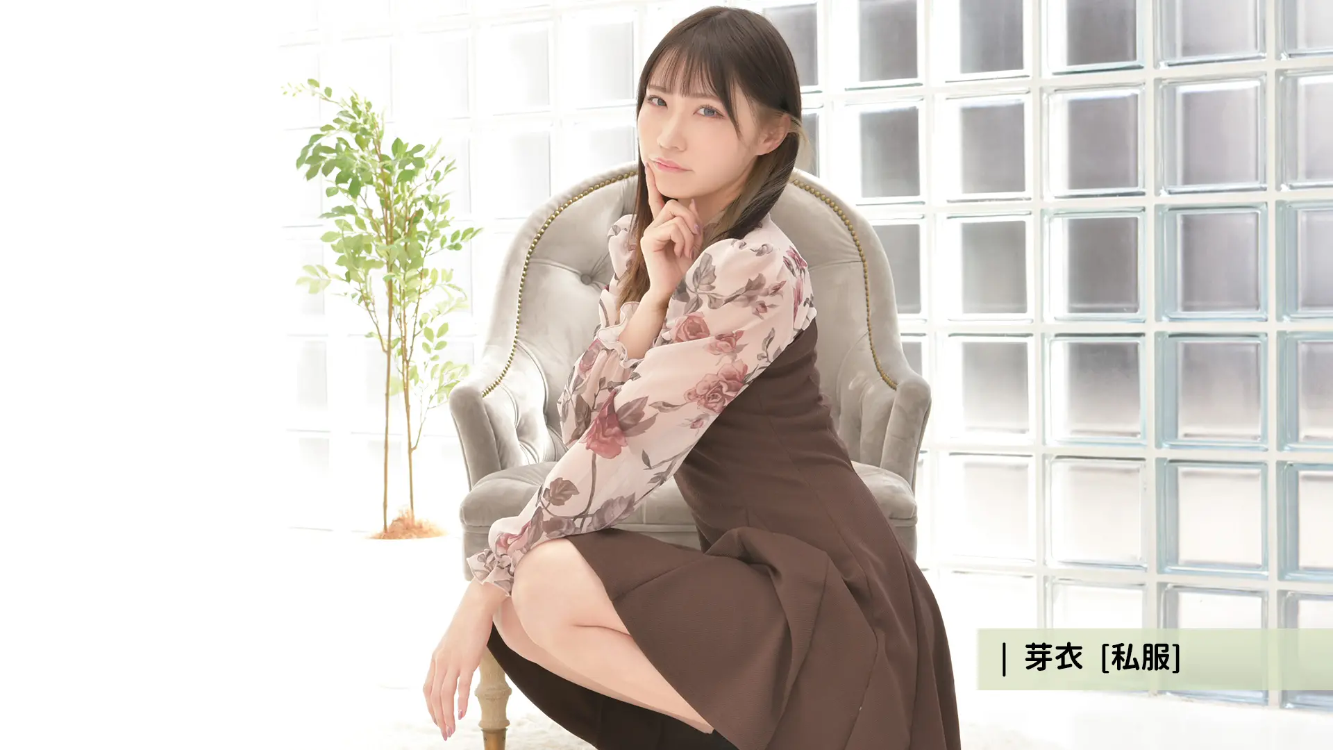 芽衣 私服