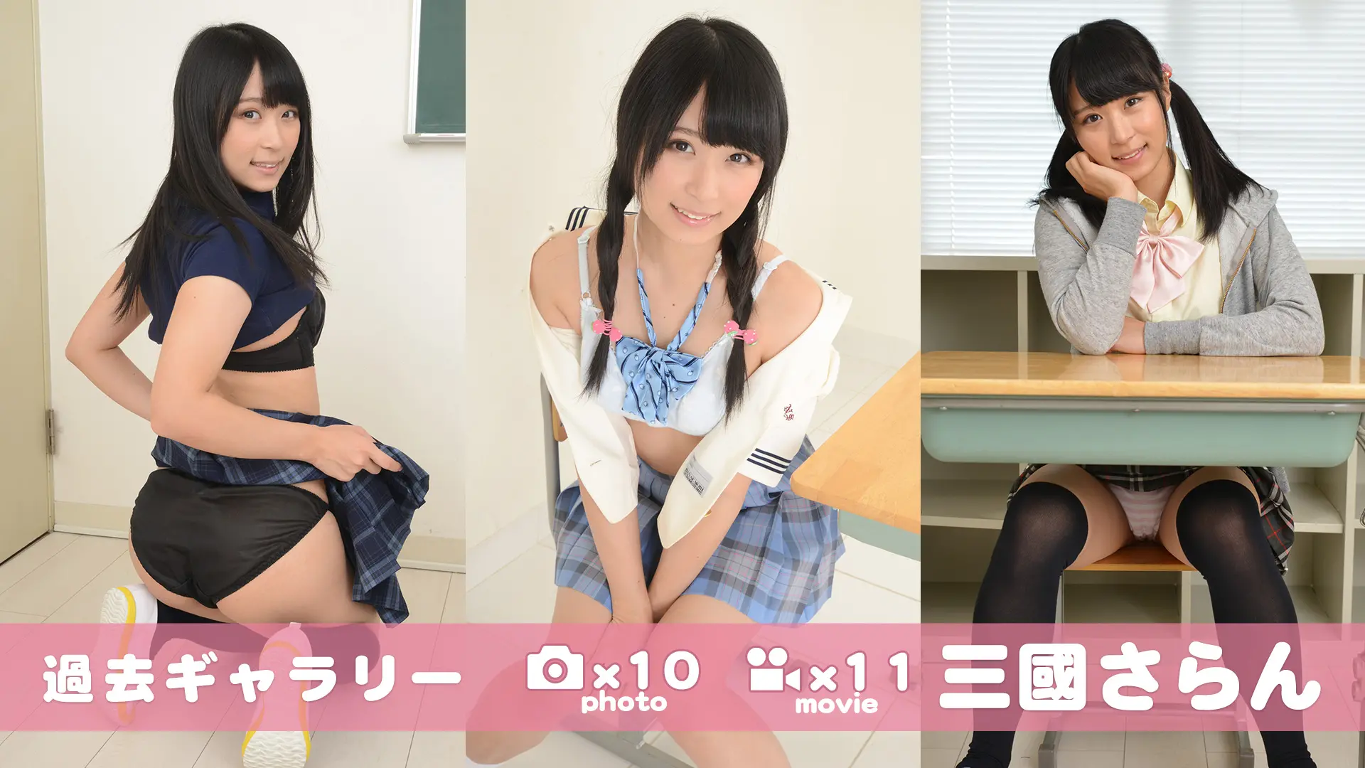 【過去ギャラリー】 三國さらん