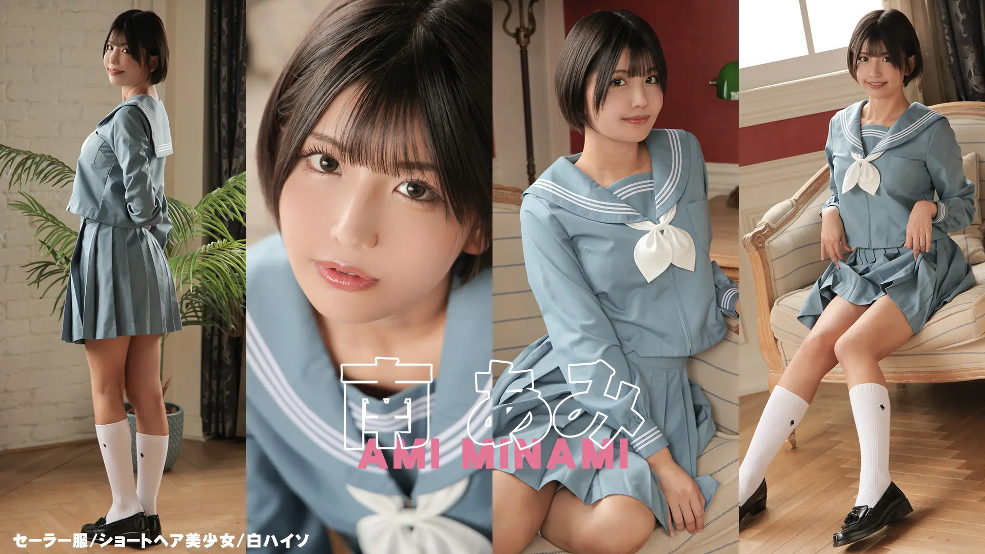 南あみ 正統派美人！あどけなさと大人っぽさと‥セーラー服