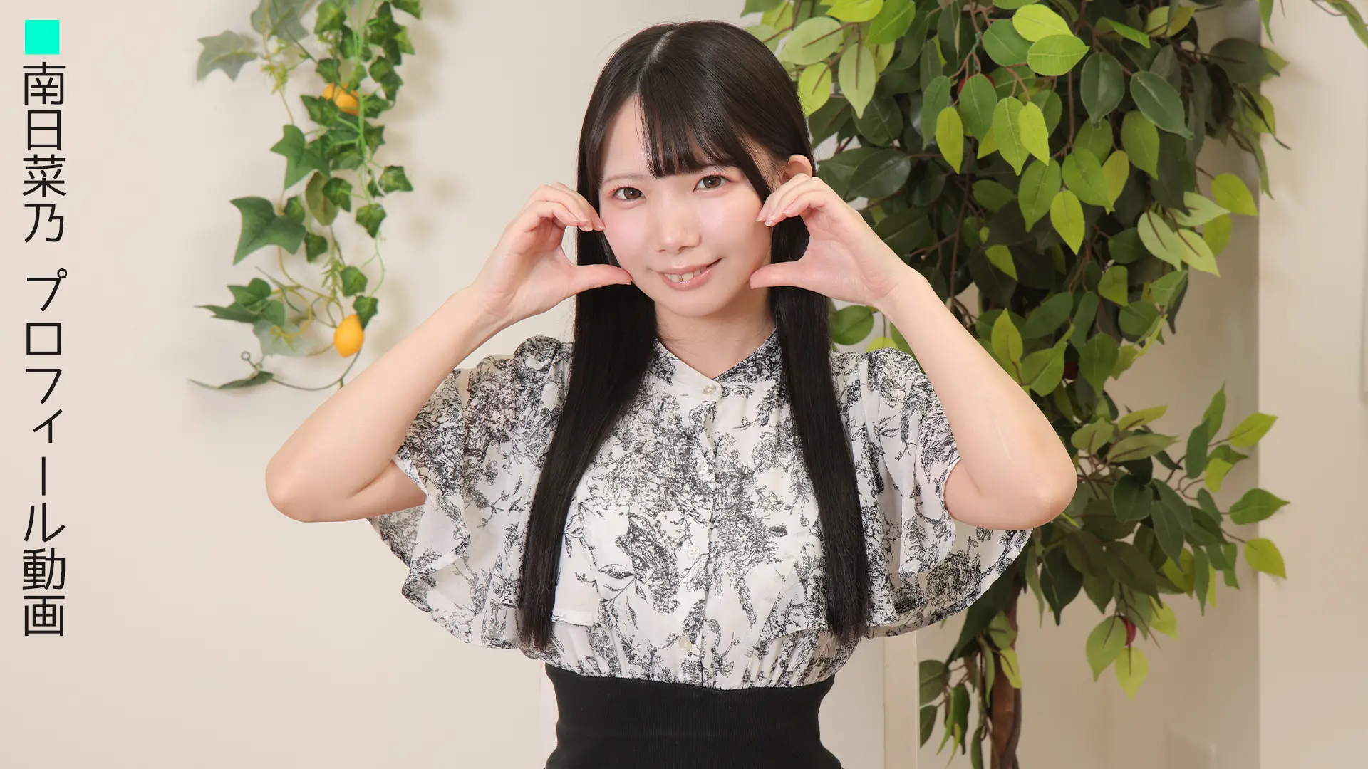 南日菜乃 プロフィール動画