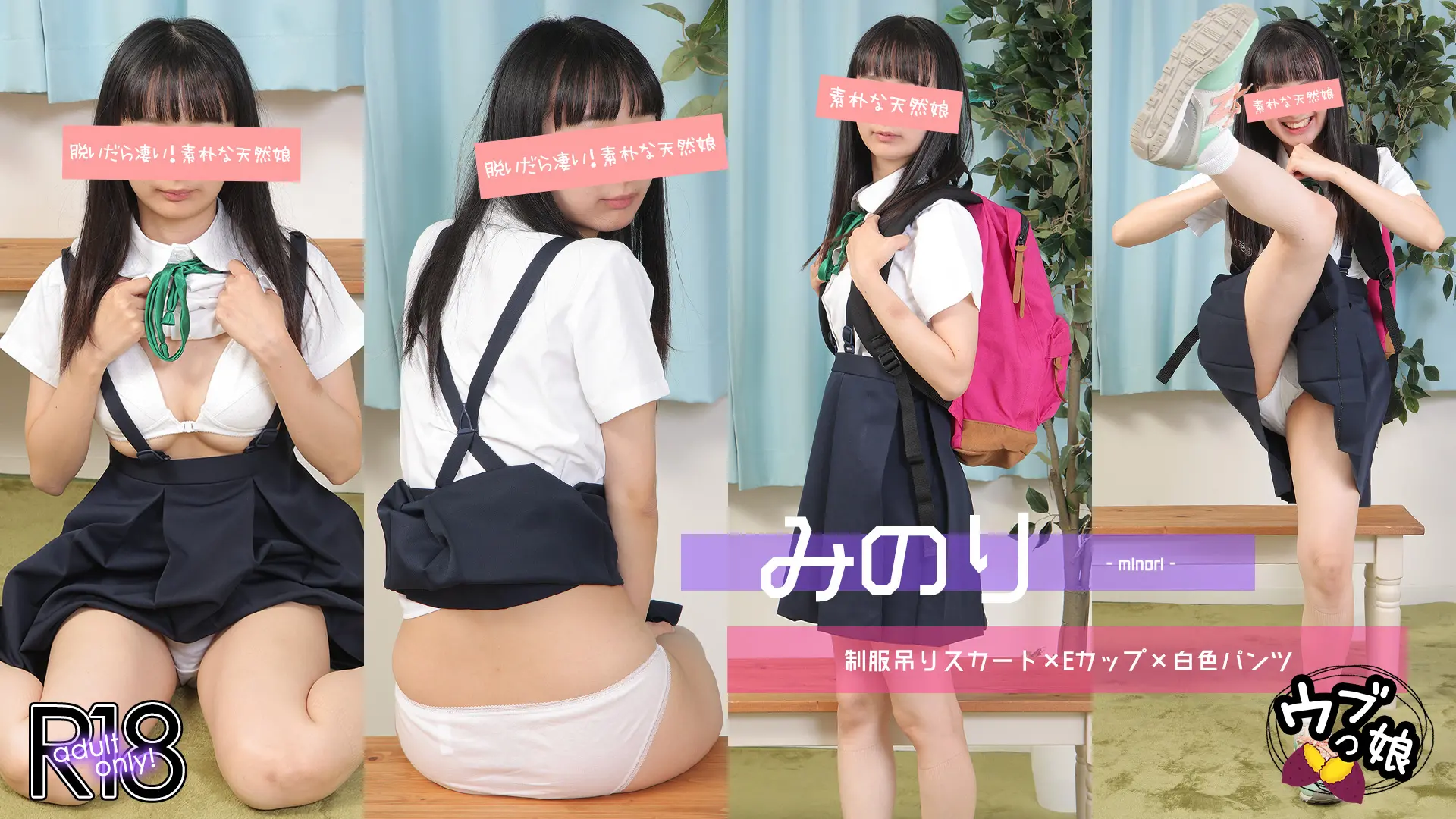 みのり ｳﾌﾞっ娘 無垢な女の子の白綿パンをじっくり観察！初めての○○も・・・ 制服吊りスカート
