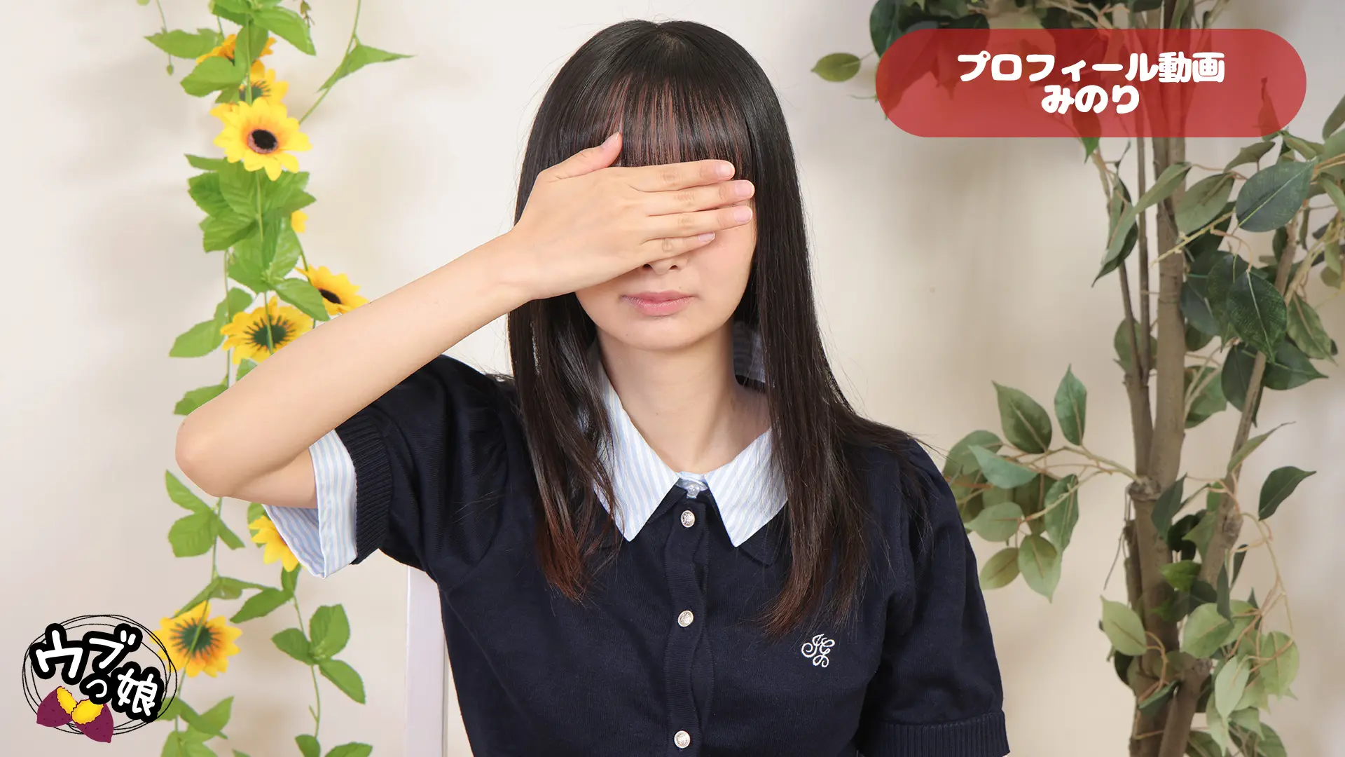 みのり ｳﾌﾞっ娘 プロフィール動画