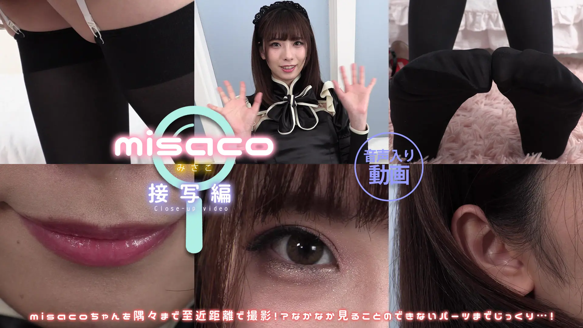 misaco 4K動画 普段は絶対に見れない超ドアップを高画質で♪接写編