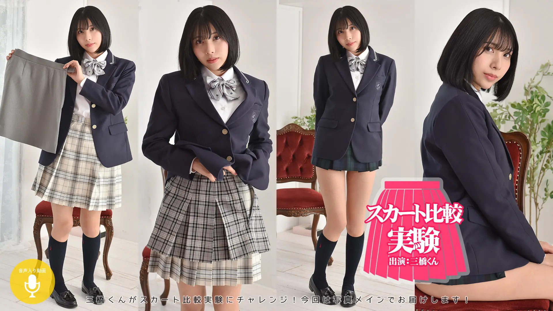 三橋くん 【4K画像集】スカート比較実験写真ver.